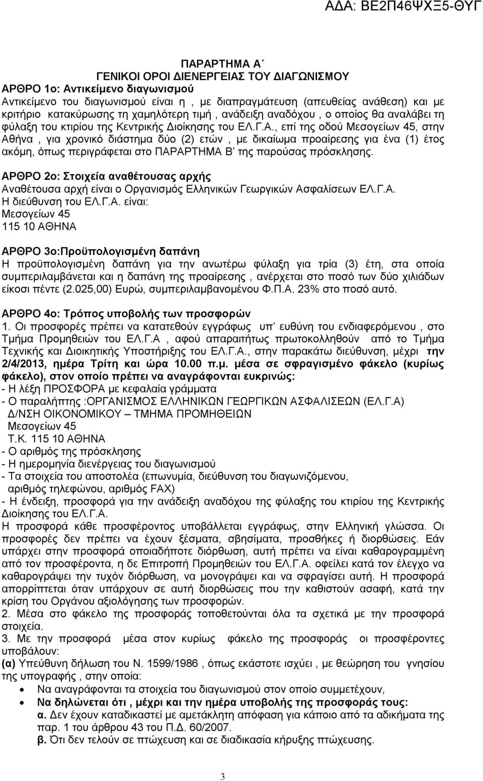 , επί της οδού Μεσογείων 45, στην Αθήνα, για χρονικό διάστημα δύο (2) ετών, με δικαίωμα προαίρεσης για ένα (1) έτος ακόμη, όπως περιγράφεται στο ΠΑΡΑΡΤΗΜΑ Β της παρούσας πρόσκλησης.