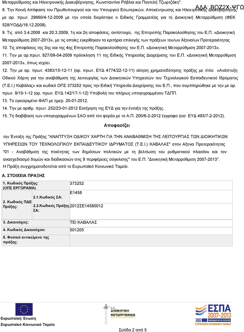 29660/4-12-2009 με την οποία διορίστηκε ο Ειδικός Γραμματέας για τη Διοικητική Μεταρρύθμιση (ΦΕΚ 528/ΥΟΔΔ/16.12.2009). 9. Τις από 3.