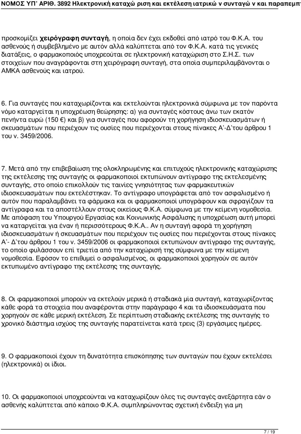 Για συνταγές που καταχωρίζονται και εκτελούνται ηλεκτρονικά σύμφωνα με τον παρόντα νόμο καταργείται η υποχρέωση θεώρησης: α) για συνταγές κόστους άνω των εκατόν πενήντα ευρώ (150 ) και β) για