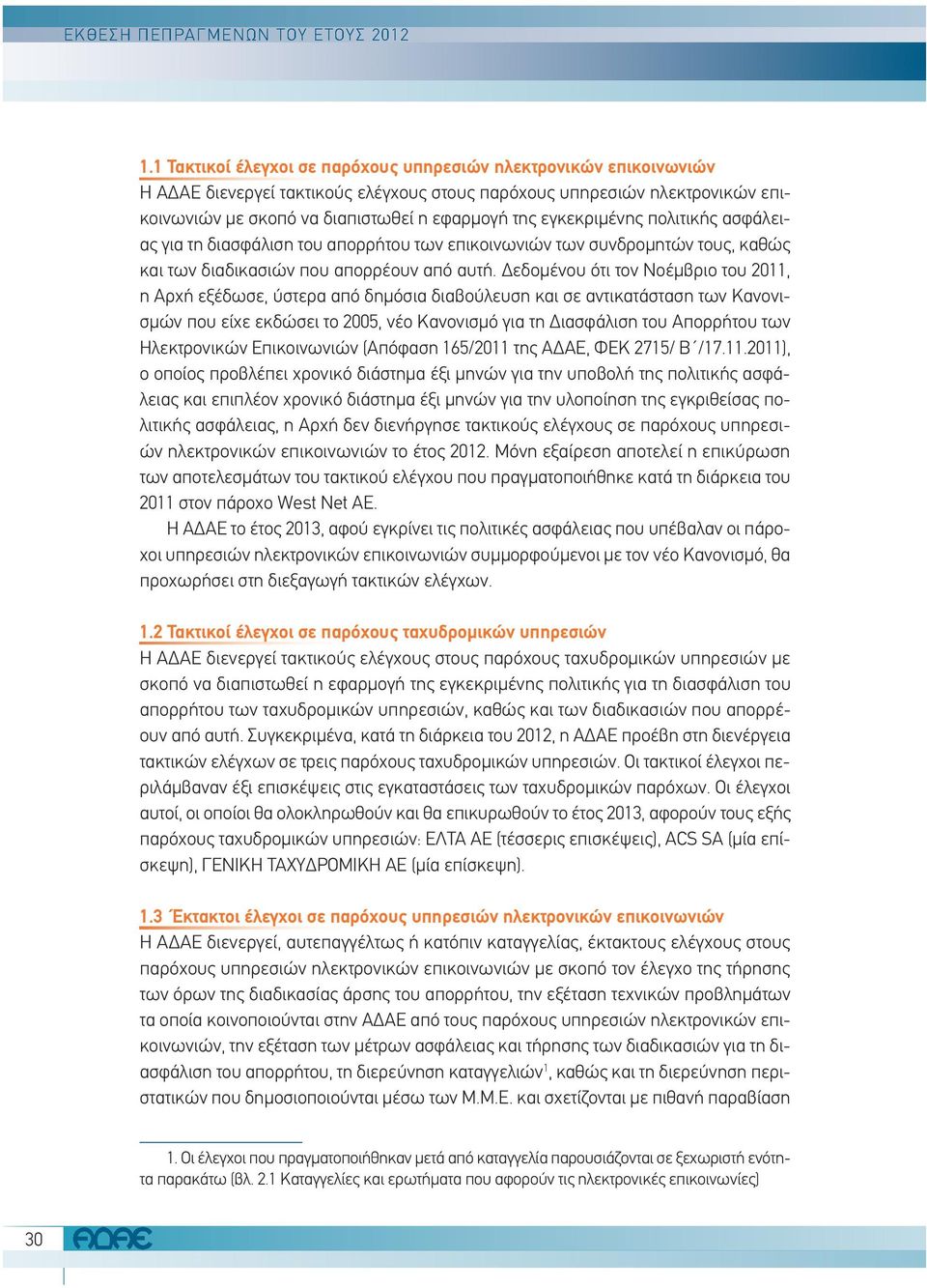εγκεκριμένης πολιτικής ασφάλειας για τη διασφάλιση του απορρήτου των επικοινωνιών των συνδρομητών τους, καθώς και των διαδικασιών που απορρέουν από αυτή.