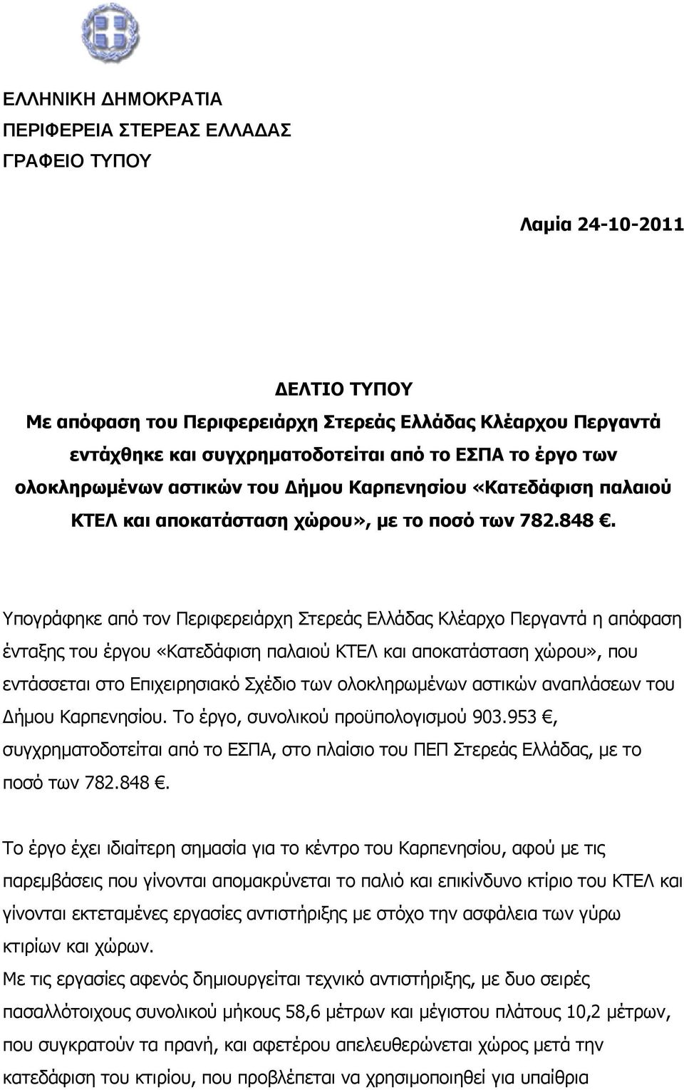 Υπογράφηκε από τον Περιφερειάρχη Στερεάς Ελλάδας Κλέαρχο Περγαντά η απόφαση ένταξης του έργου «Κατεδάφιση παλαιού ΚΤΕΛ και αποκατάσταση χώρου», που εντάσσεται στο Επιχειρησιακό Σχέδιο των