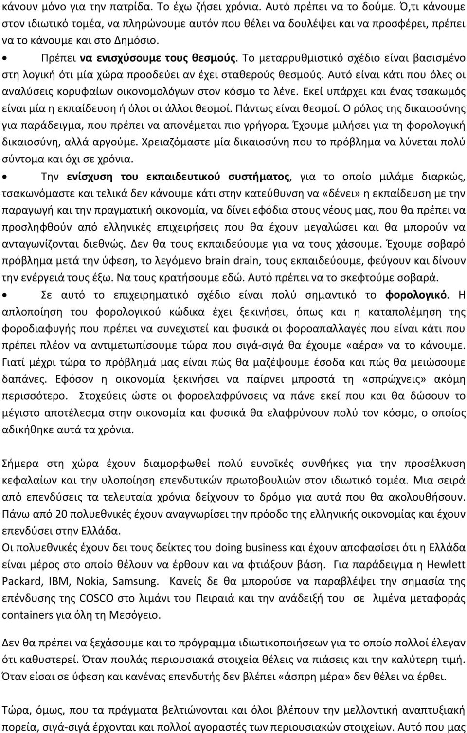 Το μεταρρυθμιστικό σχέδιο είναι βασισμένο στη λογική ότι μία χώρα προοδεύει αν έχει σταθερούς θεσμούς. Αυτό είναι κάτι που όλες οι αναλύσεις κορυφαίων οικονομολόγων στον κόσμο το λένε.