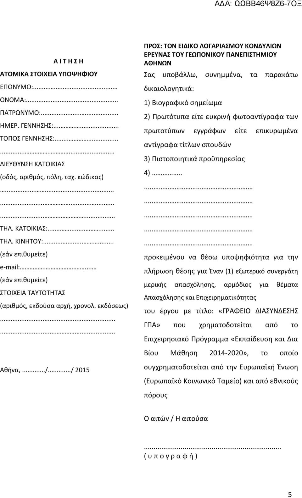 ../ 2015 ΠΡΟΣ: ΤΟΝ ΕΙΔΙΚΟ ΛΟΓΑΡΙΑΣΜΟΥ ΚΟΝΔΥΛΙΩΝ ΕΡΕΥΝΑΣ ΤΟΥ ΓΕΩΠΟΝΙΚΟΥ ΠΑΝΕΠΙΣΤΗΜΙΟΥ ΑΘΗΝΩΝ Σας υποβάλλω, συνημμένα, τα παρακάτω δικαιολογητικά: 1) Βιογραφικό σημείωμα 2) Πρωτότυπα είτε ευκρινή