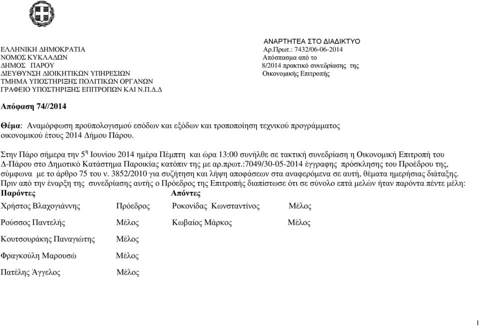 ΥΠΟΣΤΗΡΙΞΗΣ ΕΠΙΤΡΟΠΩΝ ΚΑΙ Ν.Π.. Απόφαση 74//2014 Θέµα: Αναµόρφωση προϋπολογισµού εσόδων και εξόδων και τροποποίηση τεχνικού προγράµµατος οικονοµικού έτους 2014 ήµου Πάρου.