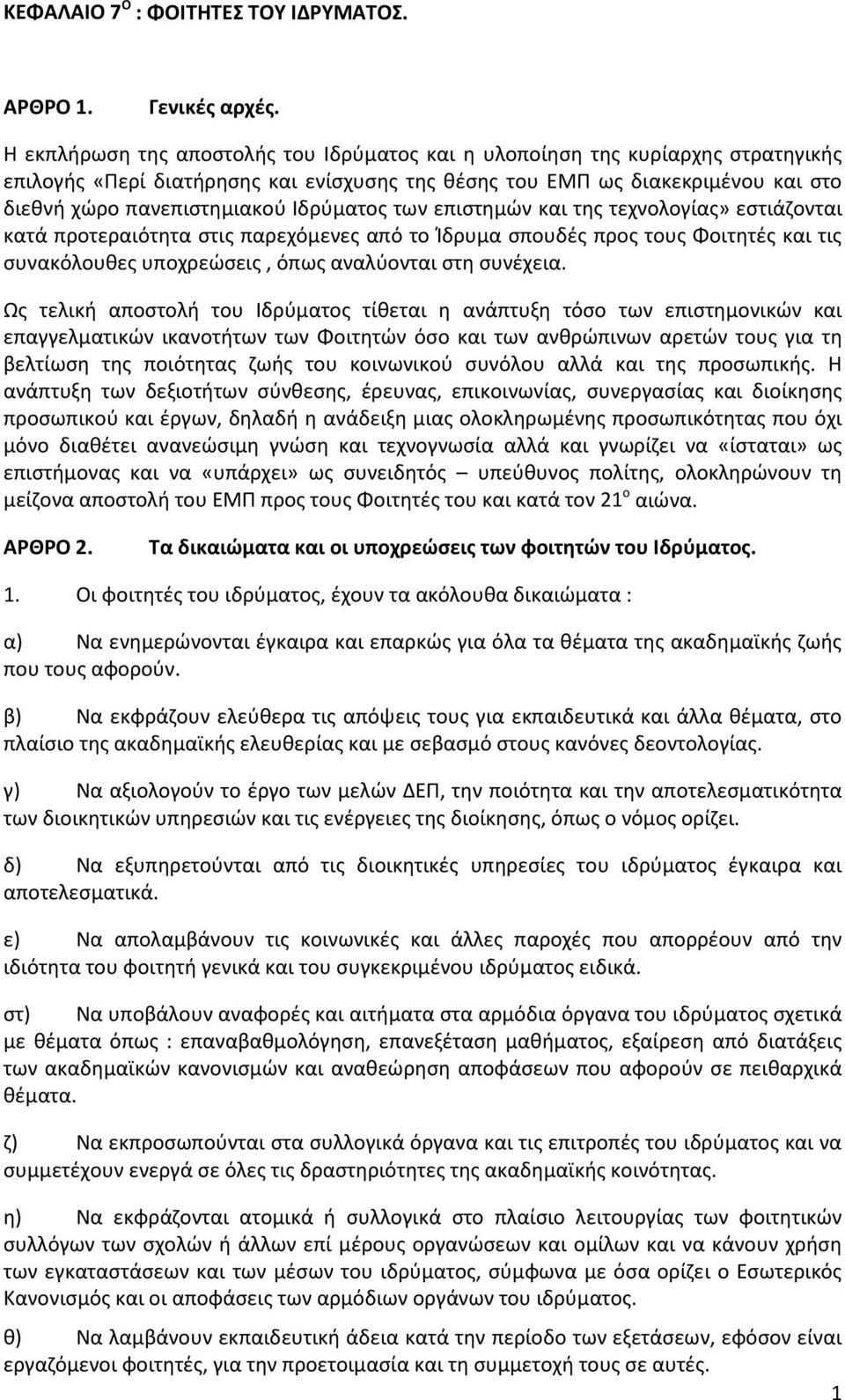 Ιδρύματος των επιστημών και της τεχνολογίας» εστιάζονται κατά προτεραιότητα στις παρεχόμενες από το Ίδρυμα σπουδές προς τους Φοιτητές και τις συνακόλουθες υποχρεώσεις, όπως αναλύονται στη συνέχεια.