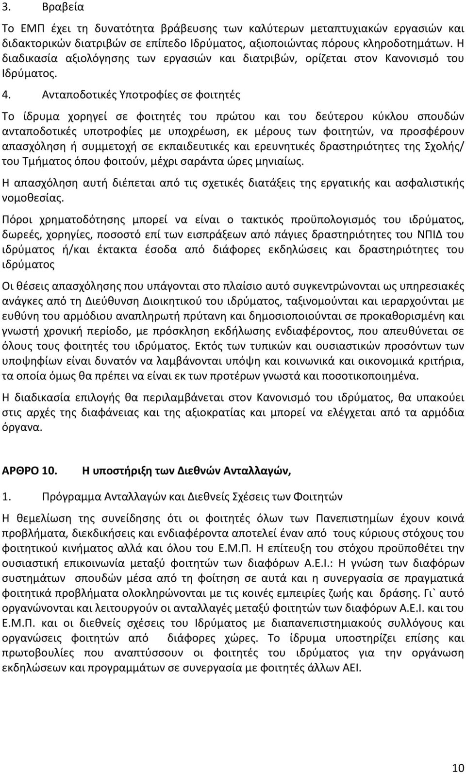 Ανταποδοτικές Υποτροφίες σε φοιτητές Το ίδρυμα χορηγεί σε φοιτητές του πρώτου και του δεύτερου κύκλου σπουδών ανταποδοτικές υποτροφίες με υποχρέωση, εκ μέρους των φοιτητών, να προσφέρουν απασχόληση ή