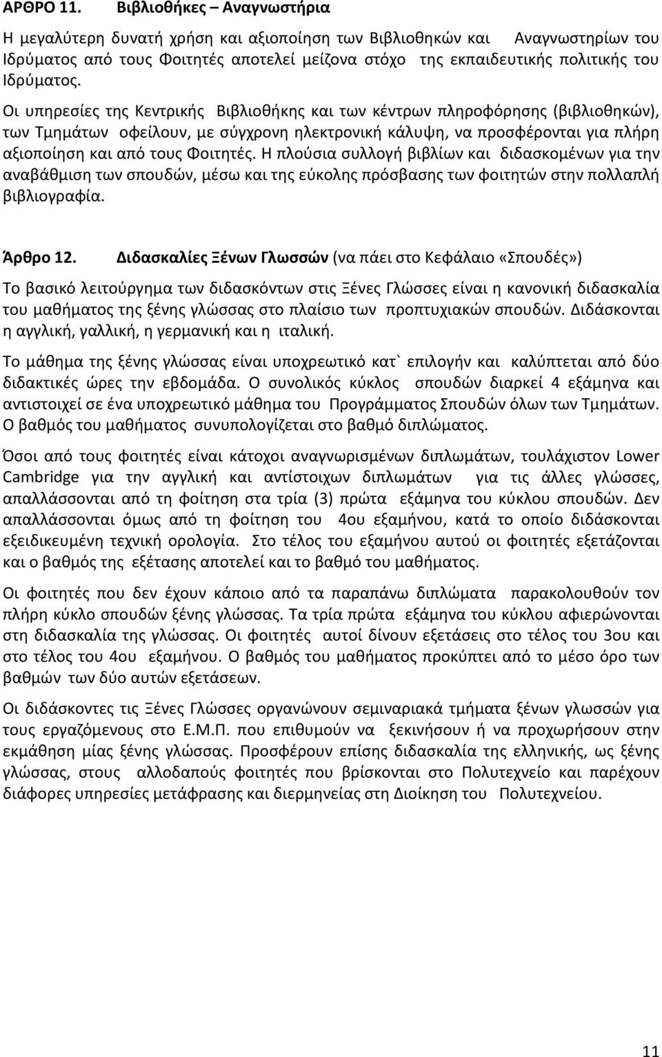 Οι υπηρεσίες της Κεντρικής Βιβλιοθήκης και των κέντρων πληροφόρησης (βιβλιοθηκών), των Τμημάτων οφείλουν, με σύγχρονη ηλεκτρονική κάλυψη, να προσφέρονται για πλήρη αξιοποίηση και από τους Φοιτητές.