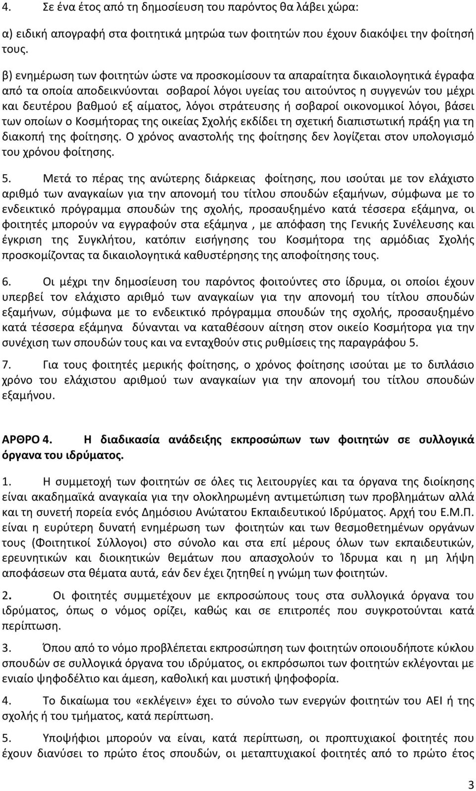λόγοι στράτευσης ή σοβαροί οικονομικοί λόγοι, βάσει των οποίων ο Κοσμήτορας της οικείας Σχολής εκδίδει τη σχετική διαπιστωτική πράξη για τη διακοπή της φοίτησης.