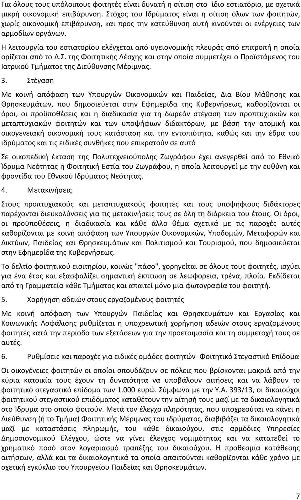 Η λειτουργία του εστιατορίου ελέγχεται από υγειονομικής πλευράς από επιτροπή η οποία ορίζεται από το Δ.Σ.