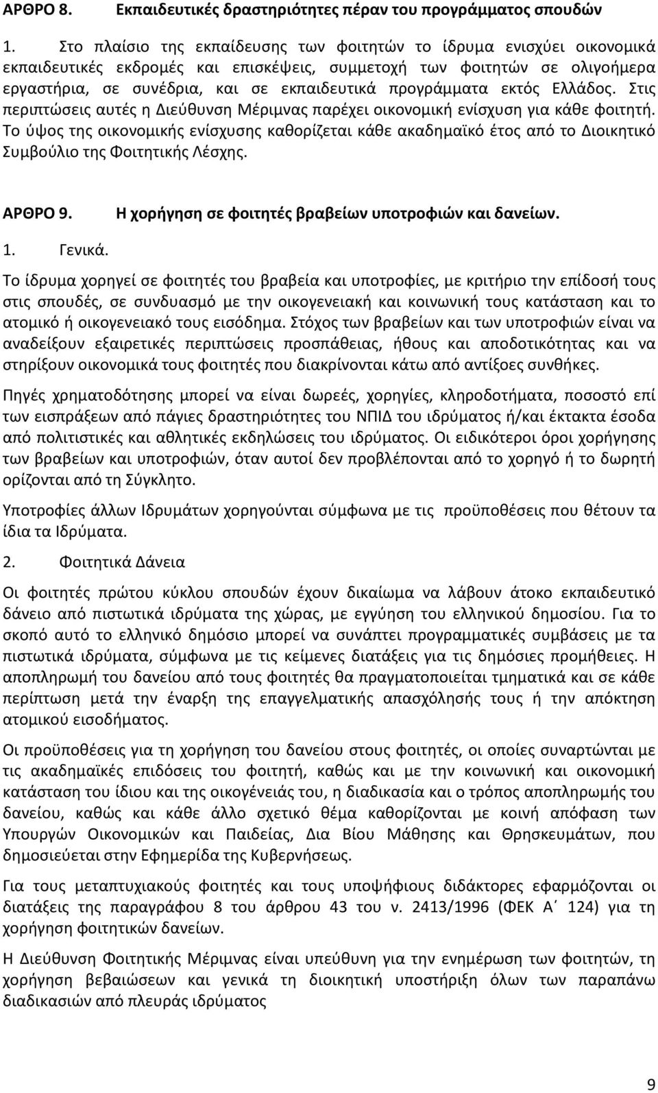 προγράμματα εκτός Ελλάδος. Στις περιπτώσεις αυτές η Διεύθυνση Μέριμνας παρέχει οικονομική ενίσχυση για κάθε φοιτητή.