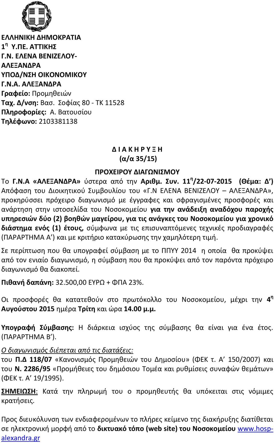 11 η /22-07-2015 (Θέμα: Δ ) Απόφαση του Διοικητικού Συμβουλίου του «Γ.