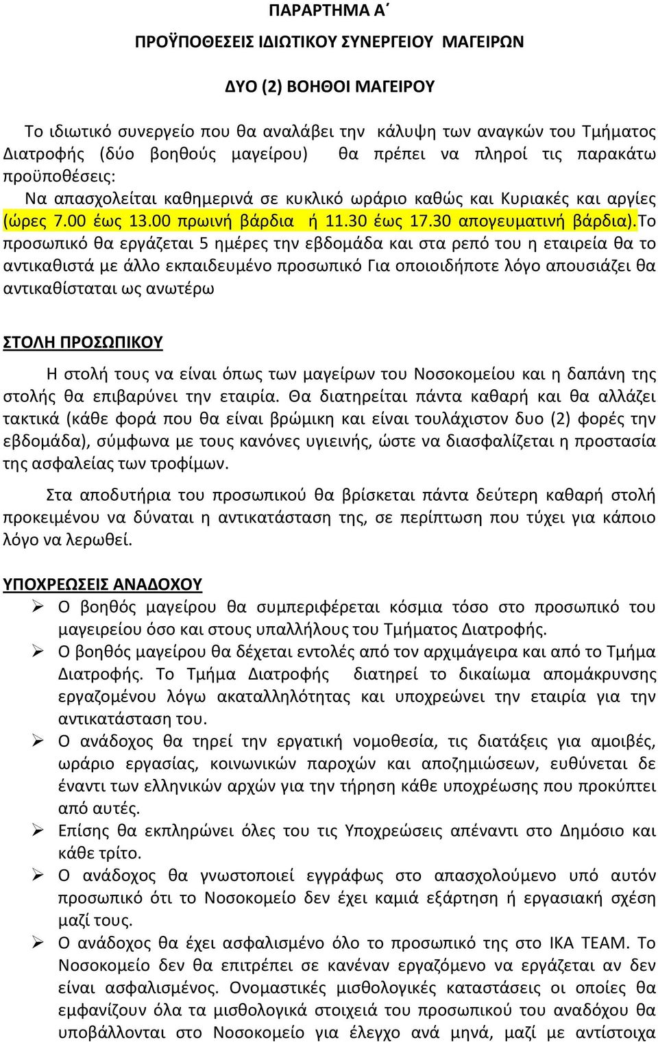 το προσωπικό θα εργάζεται 5 ημέρες την εβδομάδα και στα ρεπό του η εταιρεία θα το αντικαθιστά με άλλο εκπαιδευμένο προσωπικό Για οποιοιδήποτε λόγο απουσιάζει θα αντικαθίσταται ως ανωτέρω ΣΤΟΛΗ
