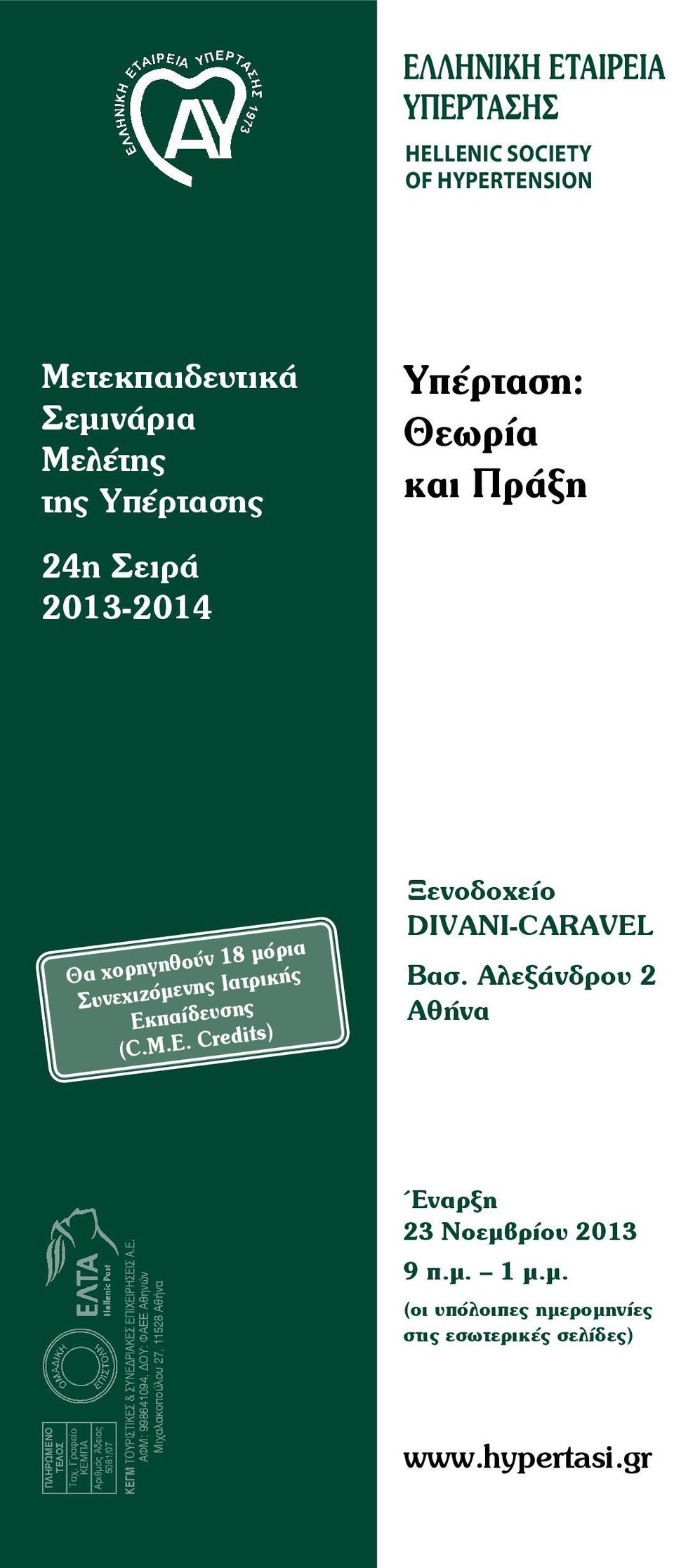 ÁëåîÜíäñïõ 2 ÁèÞíá ΠΛΗΡΩΜΕΝΟ ΤΕΛΟΣ Ταχ. Γραφείο ΚΕΜΠΑ Αριθμός Άδειας 5081/07 ΚΕΓΜ ΤΟΥΡΙΣΤΙΚΕΣ & ΣΥΝΕΔΡΙΑΚΕΣ ΕΠΙΧΕΙΡΗΣΕΙΣ Α.Ε. ÁÖÌ: 8641094, ÄÏÕ: ΦΑΕΕ Áèçíþí Μιχαλακοπούλου 27, 11528 ÁèÞíá íáñîç 23 Νοεμβρίου 2013 9 ð.