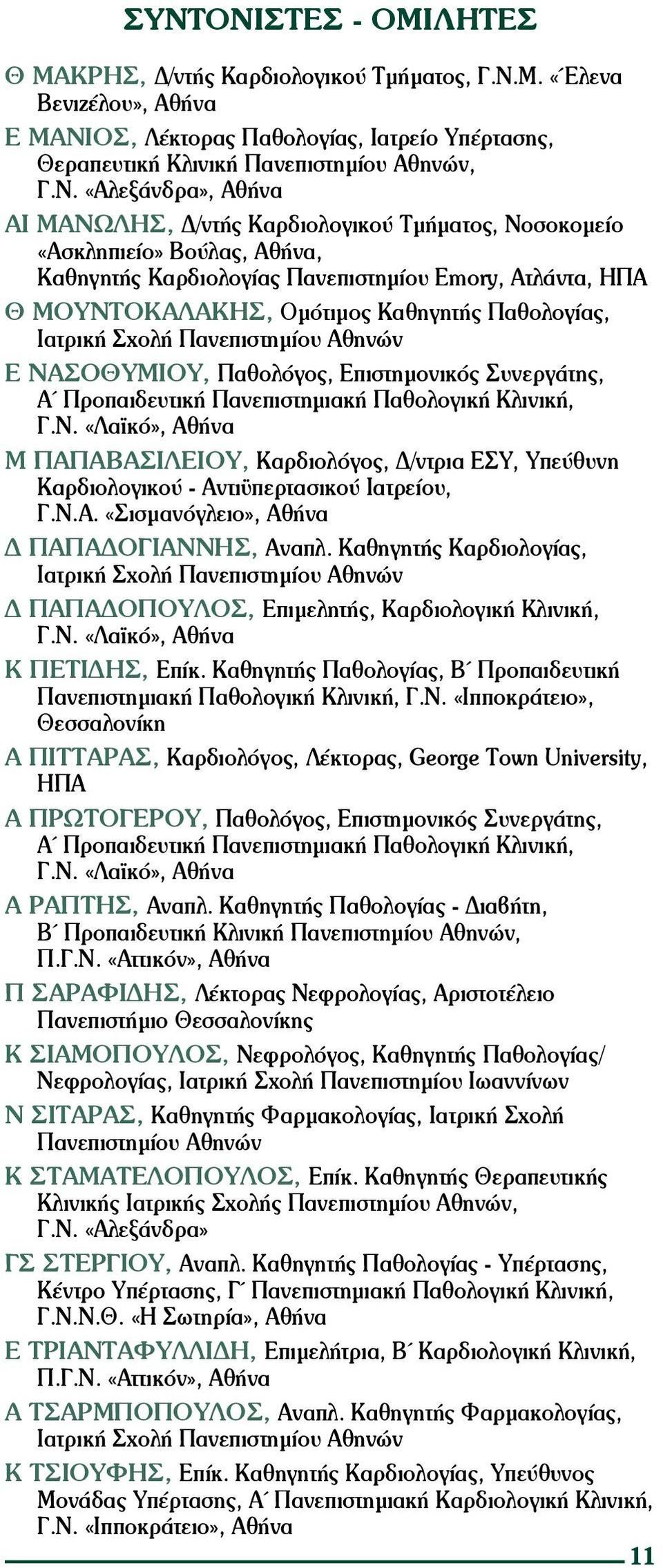 ΟΣ, Λέκτορας Παθολογίας, Ιατρείο Υπέρτασης, Θεραπευτική Κλινική Πανεπιστημίου Αθηνών, Γ.Ν.