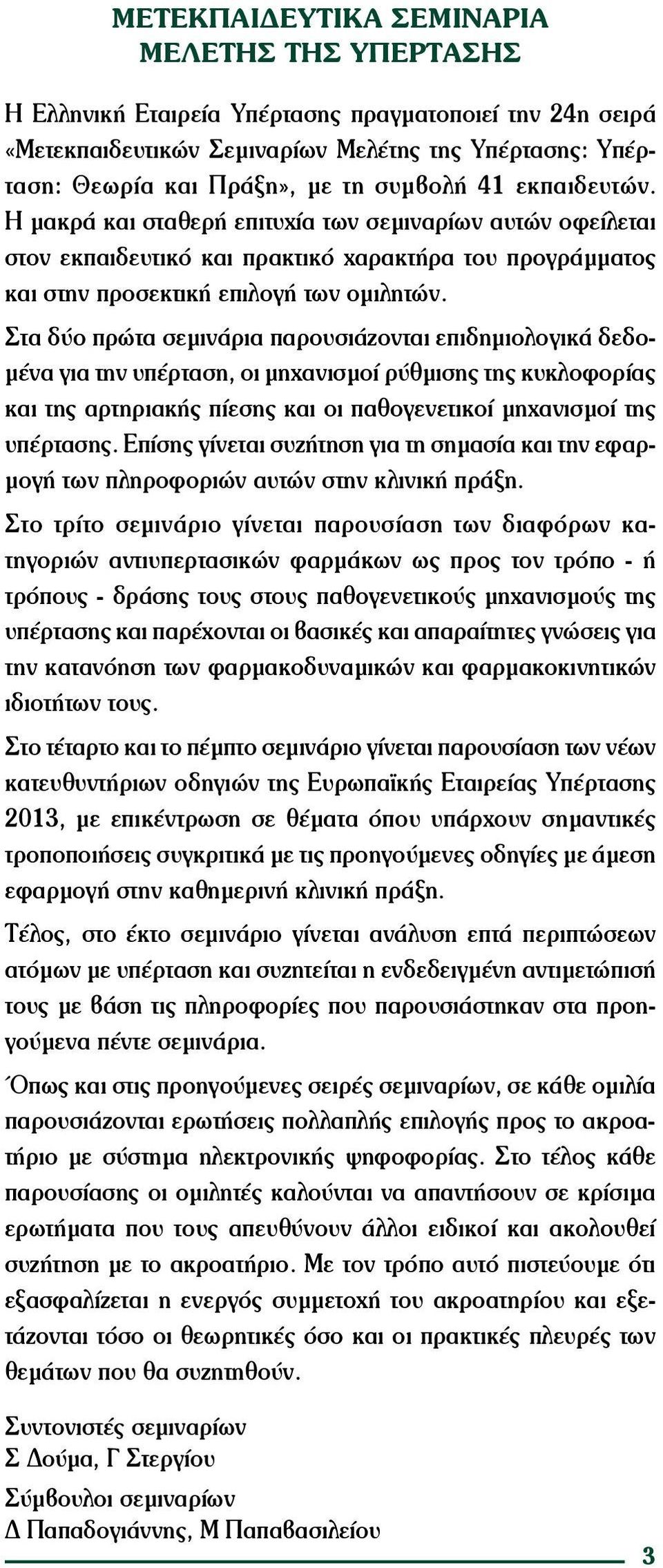 Στα δύο πρώτα σεμινάρια παρουσιάζονται επιδημιολογικά δεδομένα για την υπέρταση, οι μηχανισμοί ρύθμισης της κυκλοφορίας και της αρτηριακής πίεσης και οι παθογενετικοί μηχανισμοί της υπέρτασης.