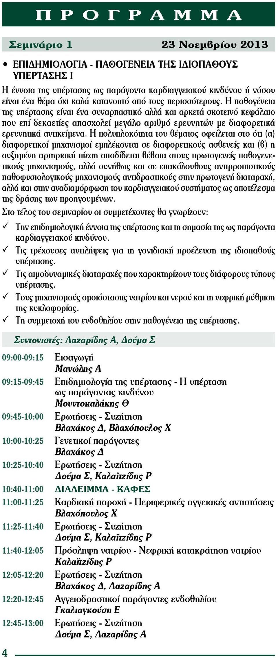 Η πολυπλοκότητα του θέματος οφείλεται στο ότι (α) διαφορετικοί μηχανισμοί εμπλέκονται σε διαφορετικούς ασθενείς και (β) η αυξημένη αρτηριακή πίεση αποδίδεται βέβαια στους πρωτογενείς παθογενετικούς