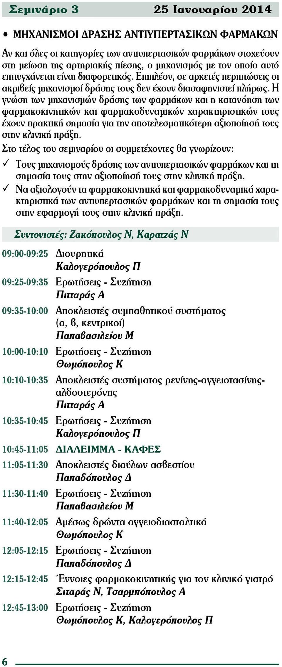 Η γνώση των μηχανισμών δράσης των φαρμάκων και η κατανόηση των φαρμακοκινητικών και φαρμακοδυναμικών χαρακτηριστικών τους έχουν πρακτική σημασία για την αποτελεσματικότερη αξιοποίησή τους στην