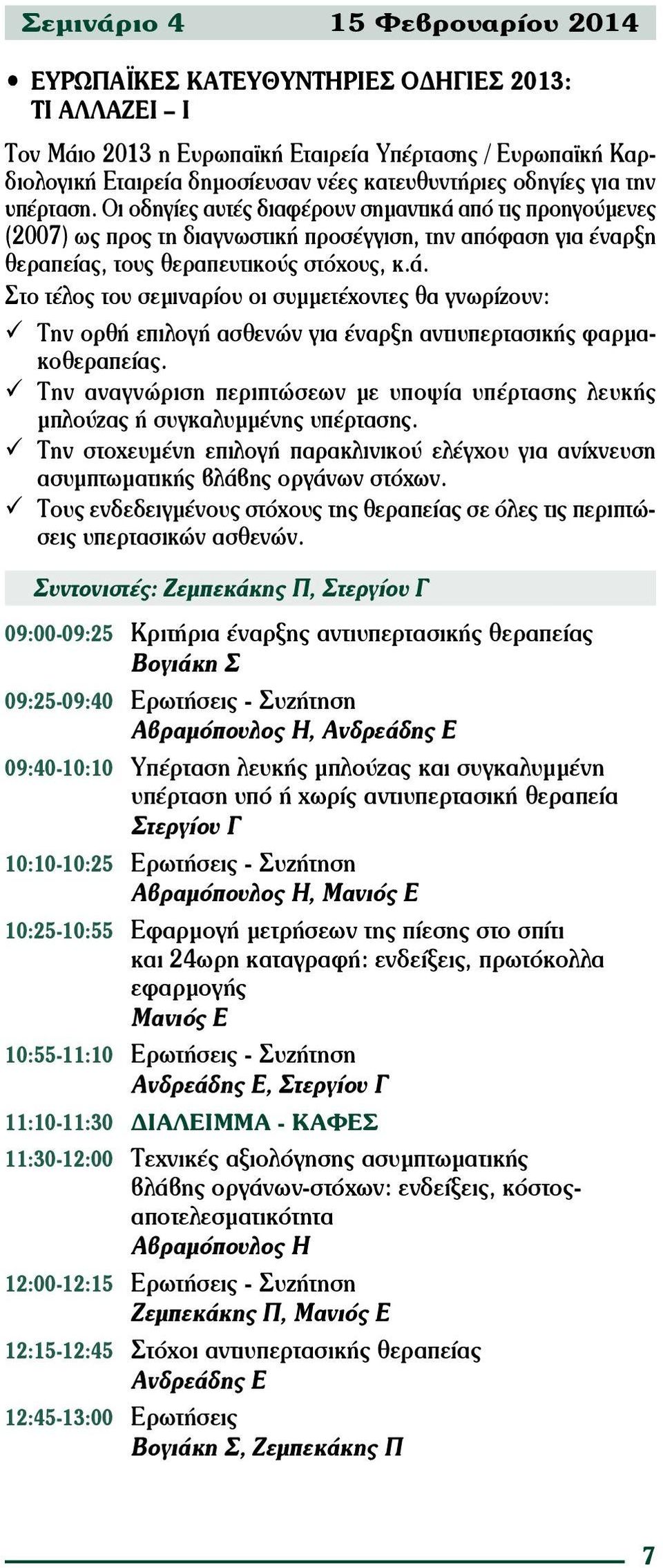 Την αναγνώριση περιπτώσεων με υποψία υπέρτασης λευκής μπλούζας ή συγκαλυμμένης υπέρτασης. Την στοχευμένη επιλογή παρακλινικού ελέγχου για ανίχνευση ασυμπτωματικής βλάβης οργάνων στόχων.