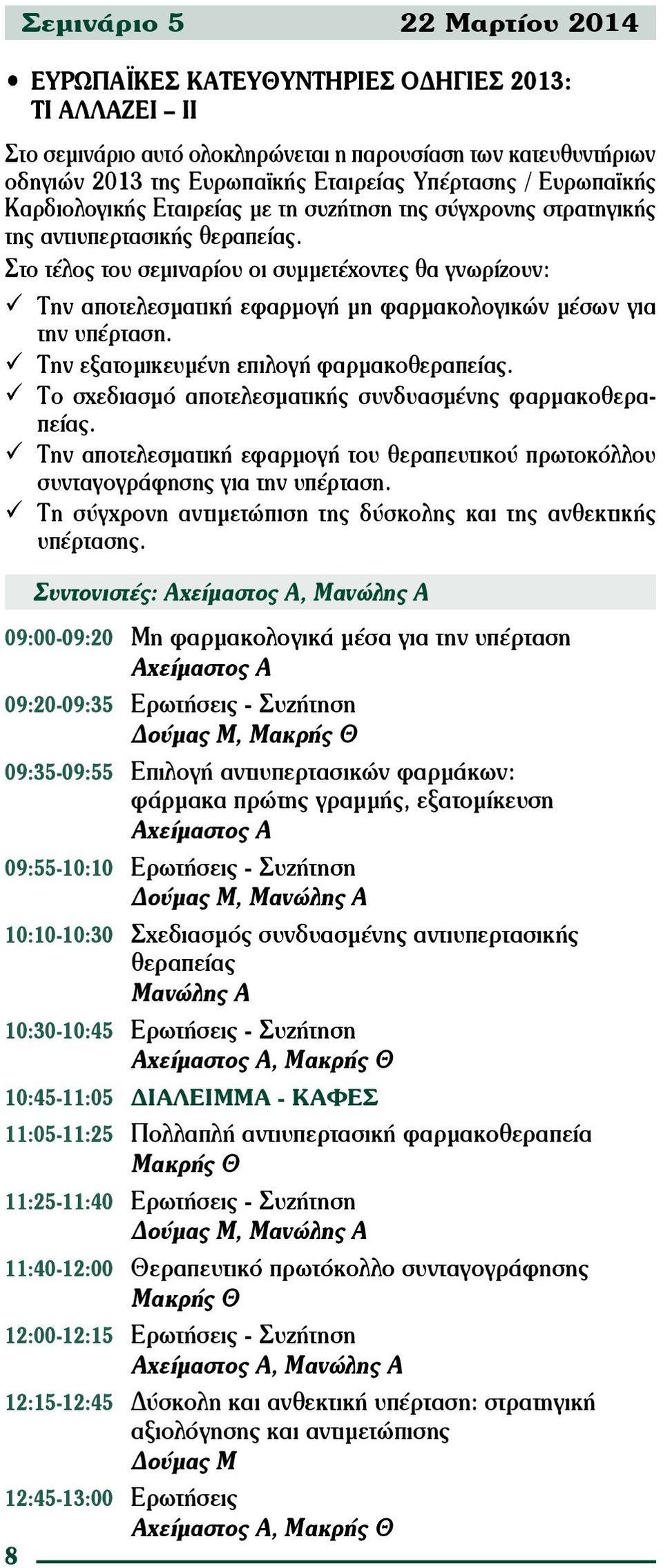 Στο τέλος του σεμιναρίου οι συμμετέχοντες θα γνωρίζουν: Την αποτελεσματική εφαρμογή μη φαρμακολογικών μέσων για την υπέρταση. Την εξατομικευμένη επιλογή φαρμακοθεραπείας.