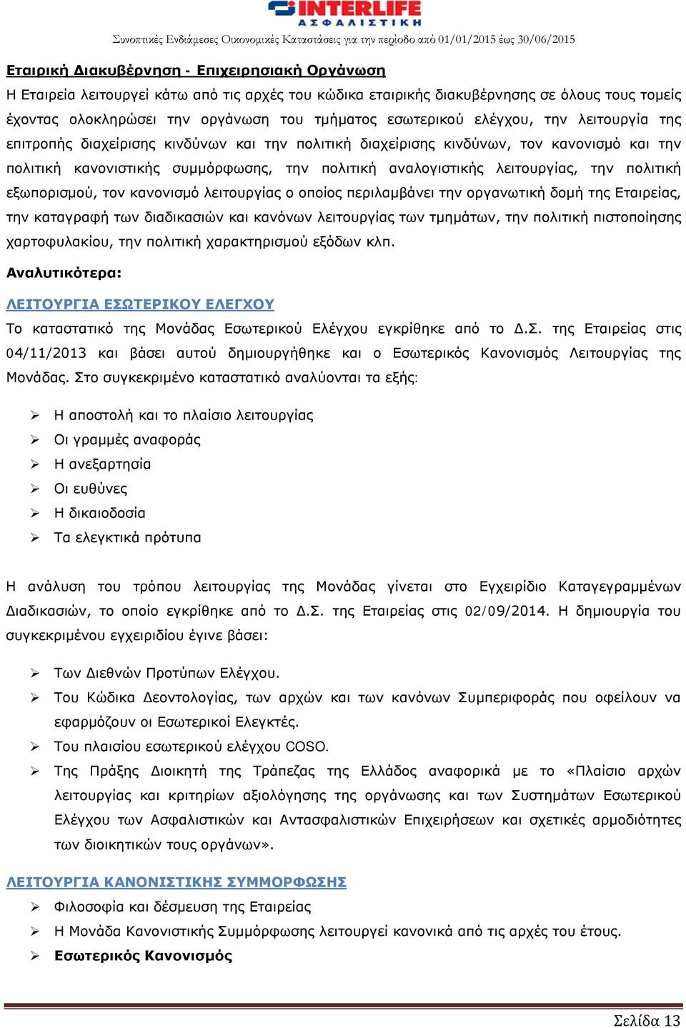 λειτουργίας, την πολιτική εξωπορισμού, τον κανονισμό λειτουργίας ο οποίος περιλαμβάνει την οργανωτική δομή της Εταιρείας, την καταγραφή των διαδικασιών και κανόνων λειτουργίας των τμημάτων, την