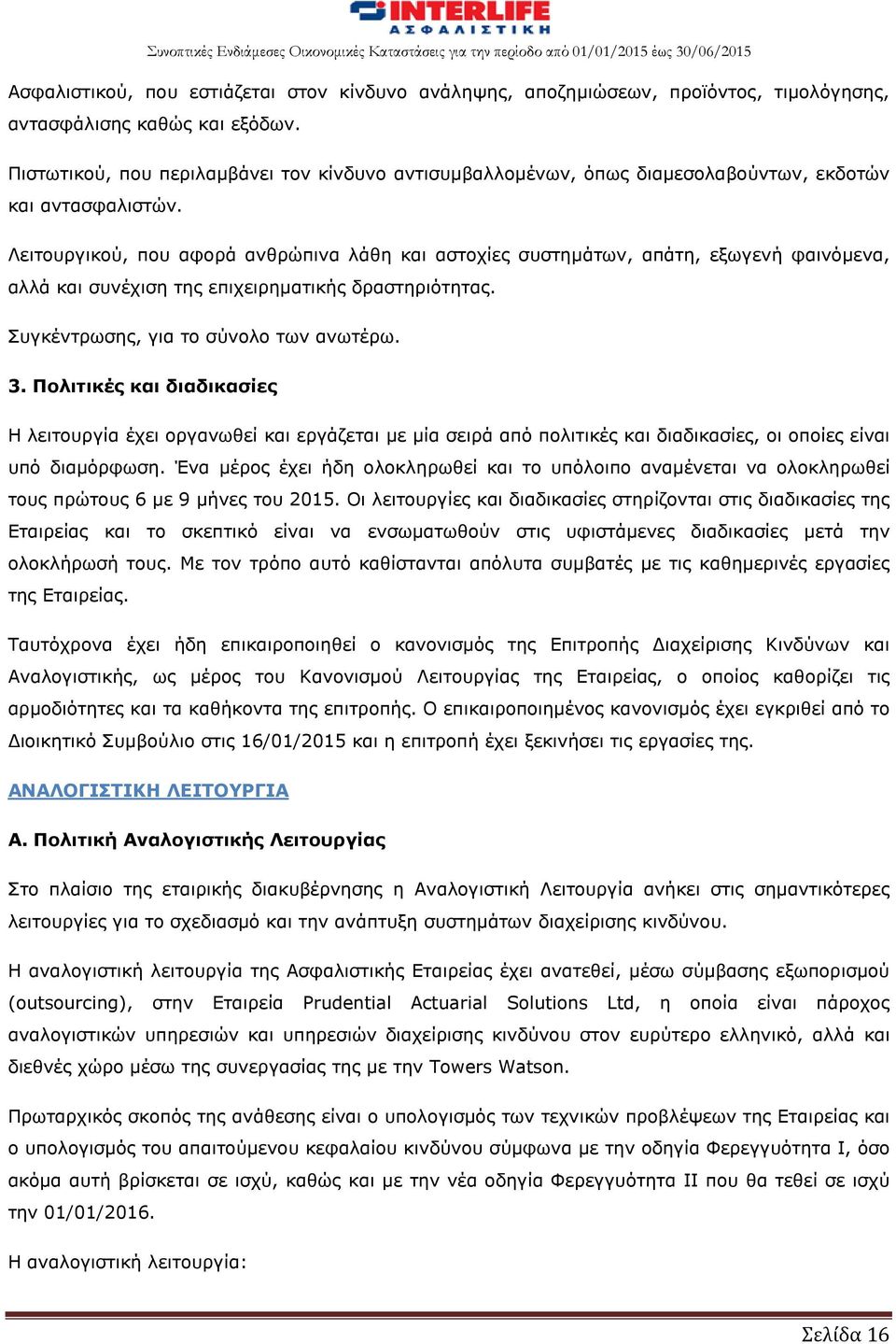 Λειτουργικού, που αφορά ανθρώπινα λάθη και αστοχίες συστημάτων, απάτη, εξωγενή φαινόμενα, αλλά και συνέχιση της επιχειρηματικής δραστηριότητας. Συγκέντρωσης, για το σύνολο των ανωτέρω. 3.