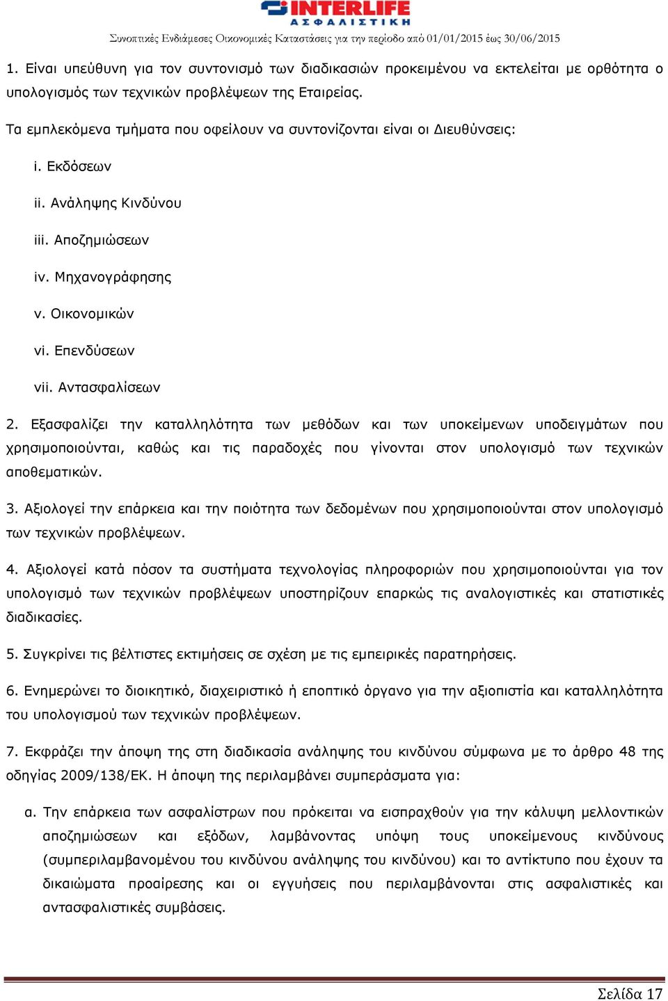 Eξασφαλίζει την καταλληλότητα των μεθόδων και των υποκείμενων υποδειγμάτων που χρησιμοποιούνται, καθώς και τις παραδοχές που γίνονται στον υπολογισμό των τεχνικών αποθεματικών. 3.