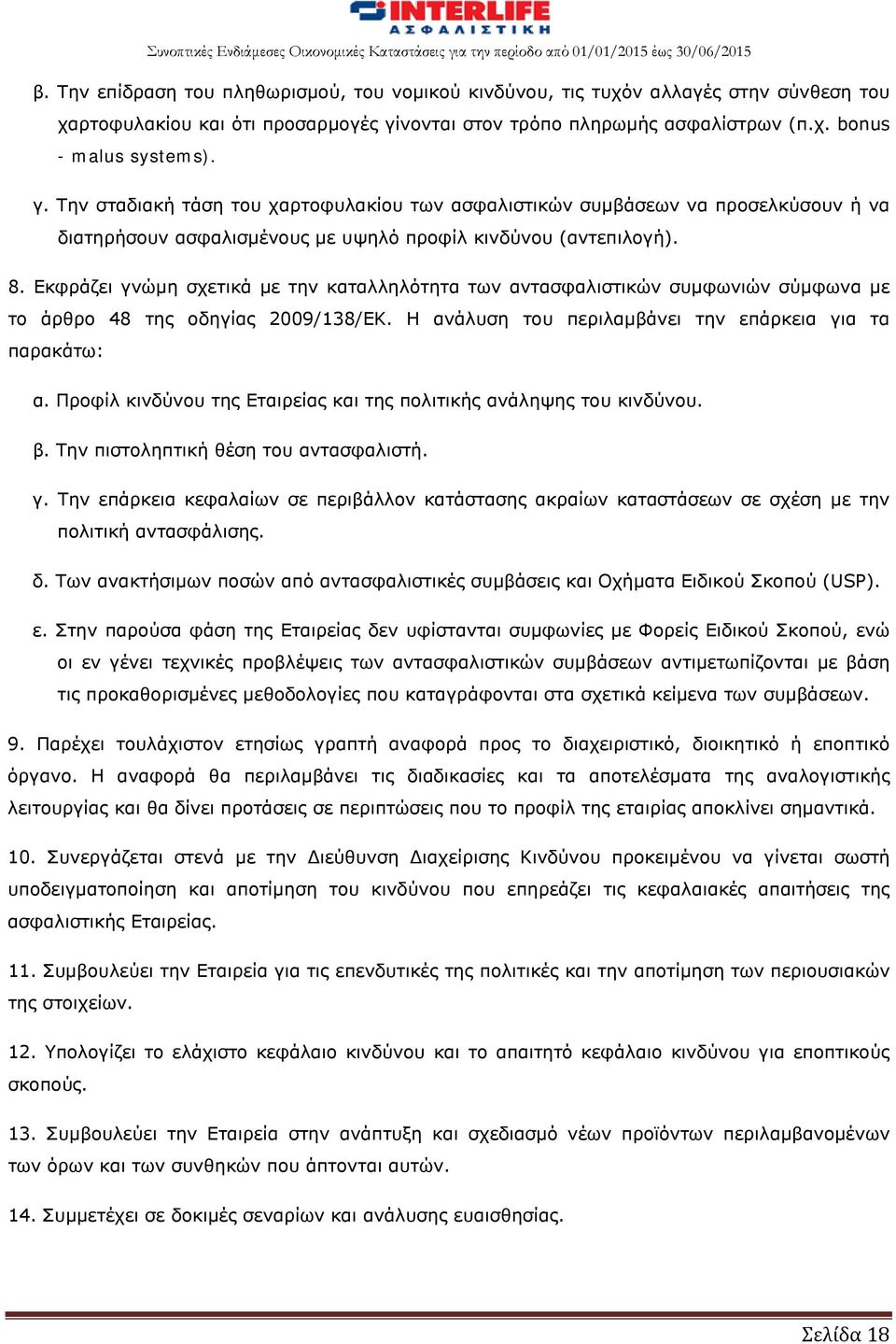 Την σταδιακή τάση του χαρτοφυλακίου των ασφαλιστικών συμβάσεων να προσελκύσουν ή να διατηρήσουν ασφαλισμένους με υψηλό προφίλ κινδύνου (αντεπιλογή). 8.