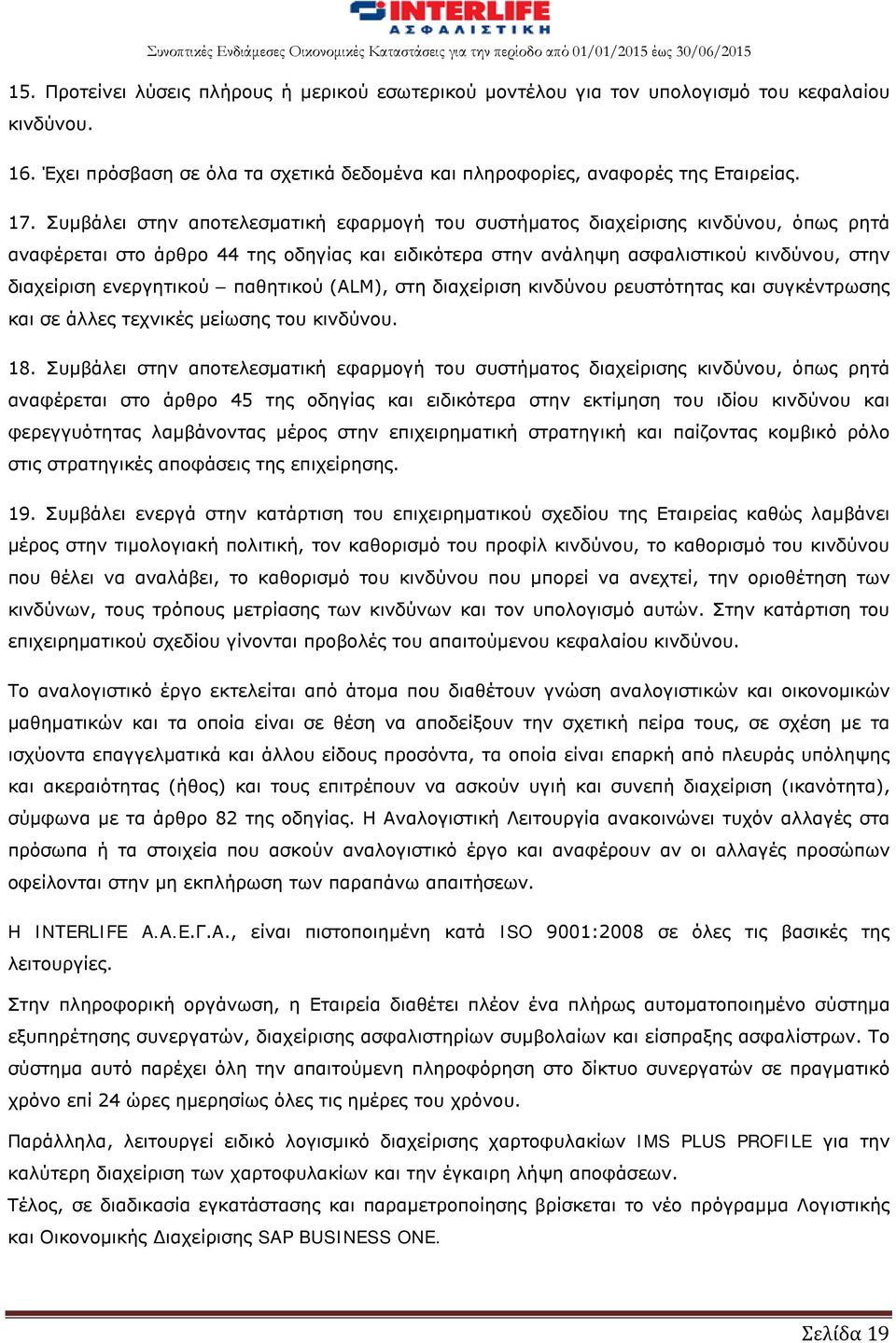 παθητικού (ALM), στη διαχείριση κινδύνου ρευστότητας και συγκέντρωσης και σε άλλες τεχνικές μείωσης του κινδύνου. 18.