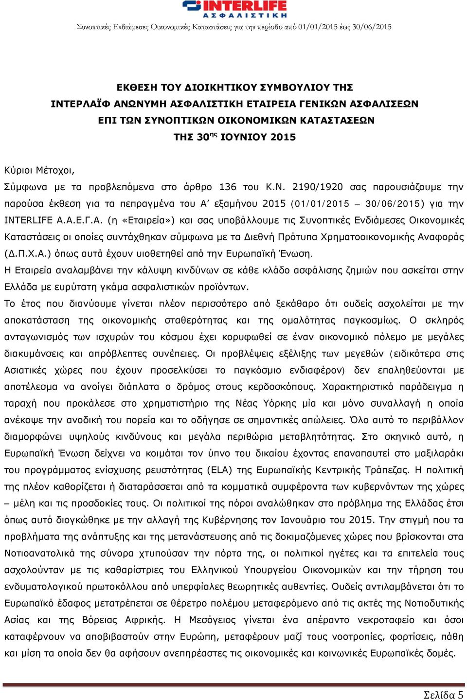 εξαμήνου 2015 (01/01/2015 30/06/2015) για την INTERLIFE Α.