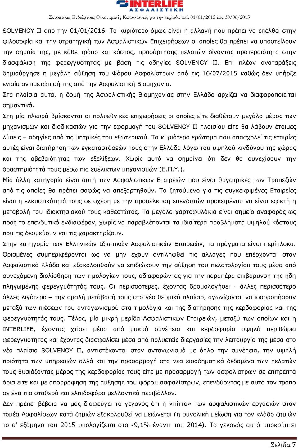 προσάρτησης πελατών δίνοντας προτεραιότητα στην διασφάλιση της φερεγγυότητας με βάση τις οδηγίες SOLVENCY II.