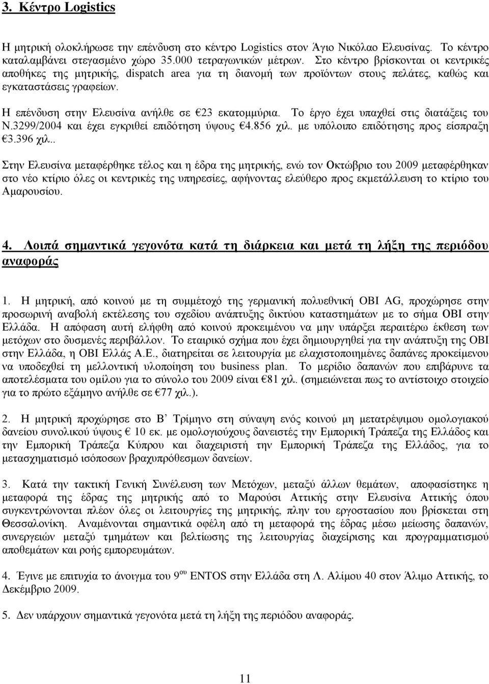 Σν έξγν έρεη ππαρζεί ζηηο δηαηάμεηο ηνπ Ν.3299/2004 θαη έρεη εγθξηζεί επηδφηεζε χςνπο 4.856 ρηι. κε ππφινηπν επηδφηεζεο πξνο είζπξαμε 3.396 ρηι.