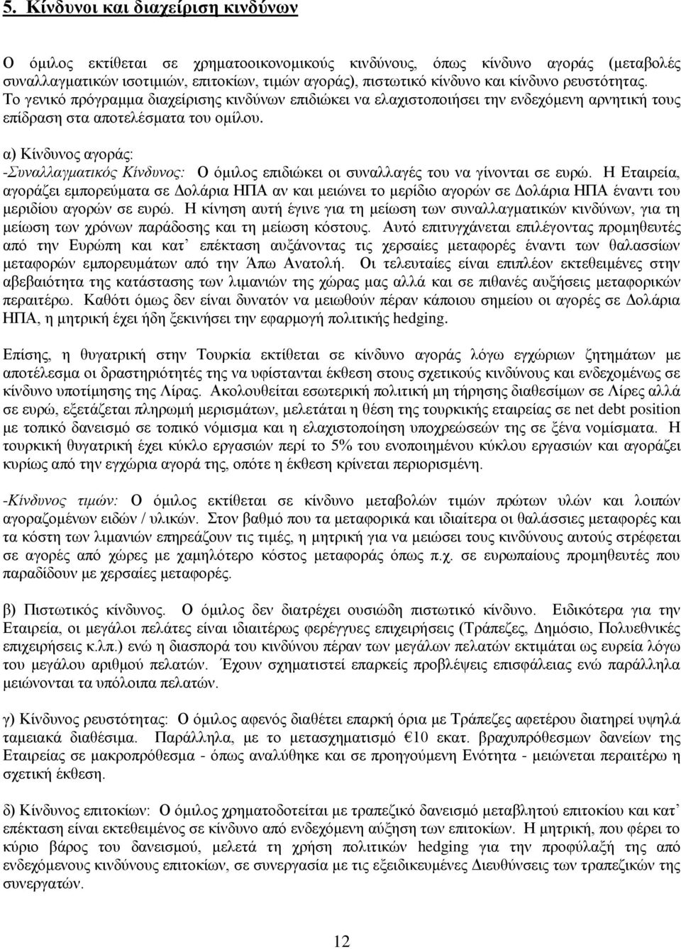 α) Κίλδπλνο αγνξάο: -Σσναλλαγμαηικός Κίνδσνος: Ο φκηινο επηδηψθεη νη ζπλαιιαγέο ηνπ λα γίλνληαη ζε επξψ.