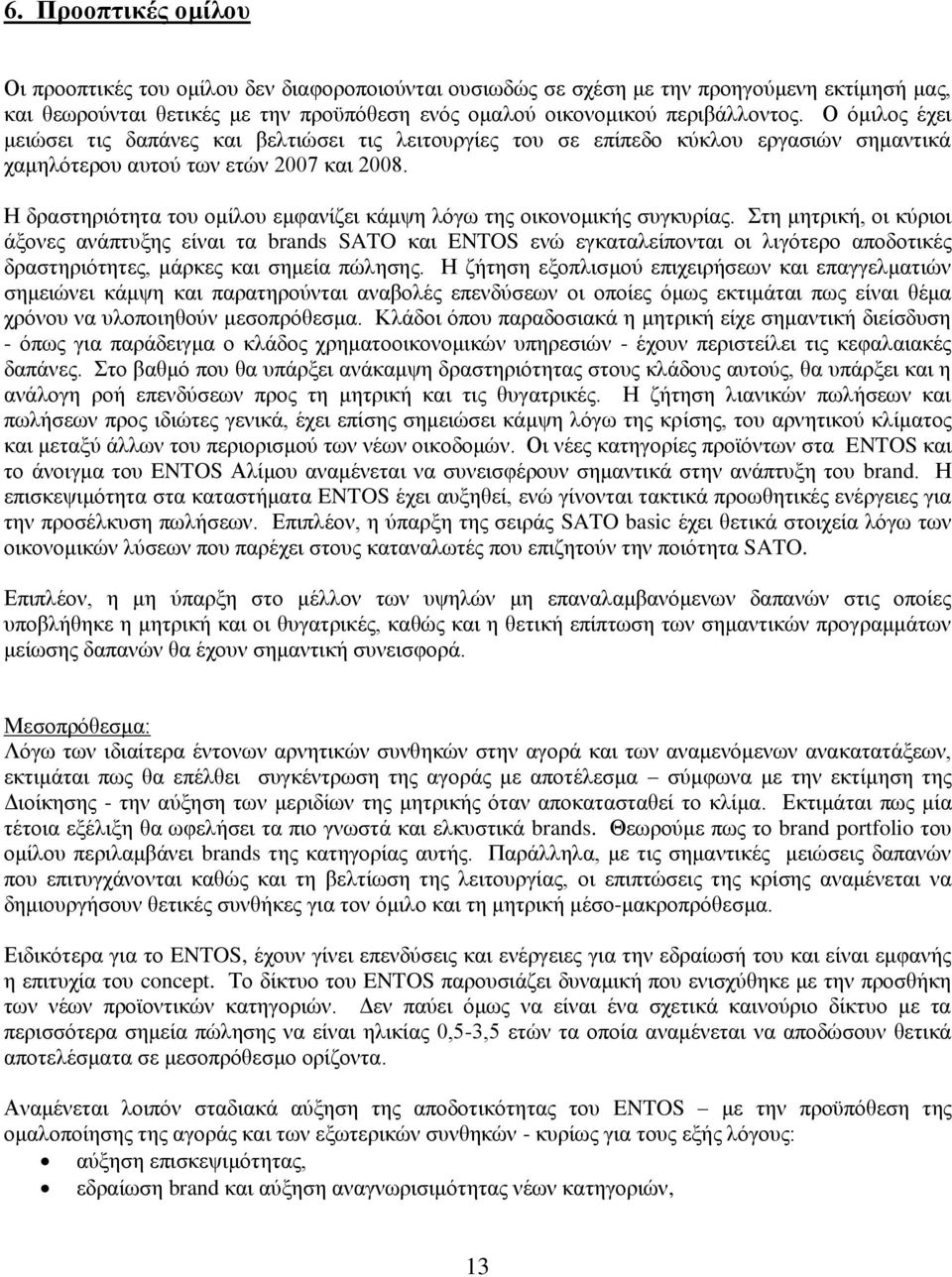 Ζ δξαζηεξηφηεηα ηνπ νκίινπ εκθαλίδεη θάκςε ιφγσ ηεο νηθνλνκηθήο ζπγθπξίαο.