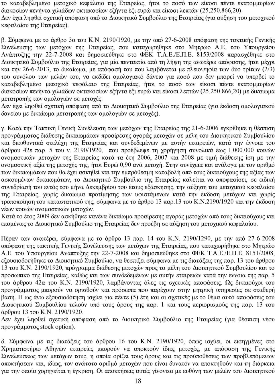 2190/1920, κε ηελ απφ 27-6-2008 απφθαζε ηεο ηαθηηθήο Γεληθήο πλέιεπζεο ησλ κεηφρσλ ηεο Δηαηξείαο, πνπ θαηαρσξήζεθε ζην Μεηξψν Α.Δ. ηνπ Τπνπξγείνπ Αλάπηπμεο ηελ 22-7-2008 θαη δεκνζηεχζεθε ζην ΦΔΚ Σ.Α.Δ./Δ.
