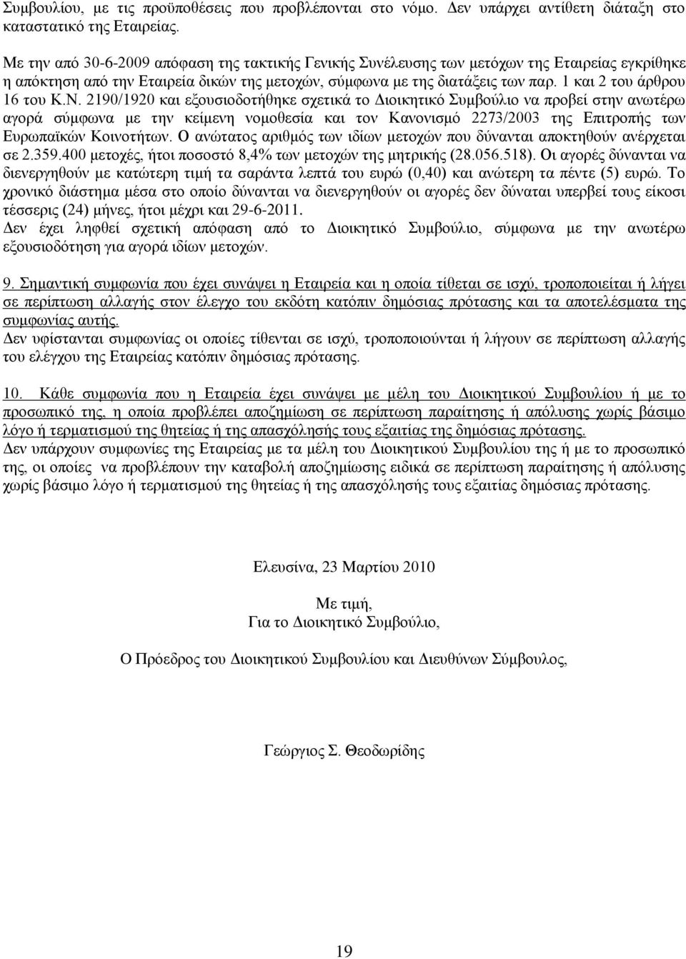 1 θαη 2 ηνπ άξζξνπ 16 ηνπ Κ.Ν.