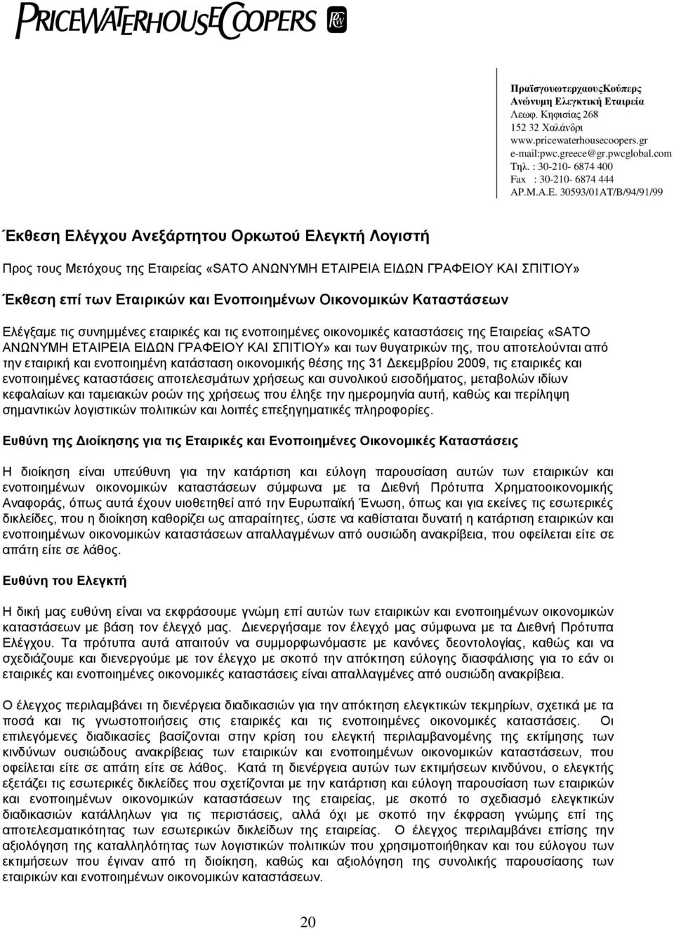 30593/01AT/B/94/91/99 Έκθεζη Ελέγσος Ανεξάπηηηος Οπκωηού Ελεγκηή Λογιζηή Πξνο ηνπο Μεηόρνπο ηεο Δηαηξείαο «SATO ΑΝΩΝΤΜΗ ΔΣΑΙΡΔΙΑ ΔΙΓΩΝ ΓΡΑΦΔΙΟY ΚΑΙ ΠΙΣΙΟΤ» Έκθεζη επί ηων Εηαιπικών και Ενοποιημένων