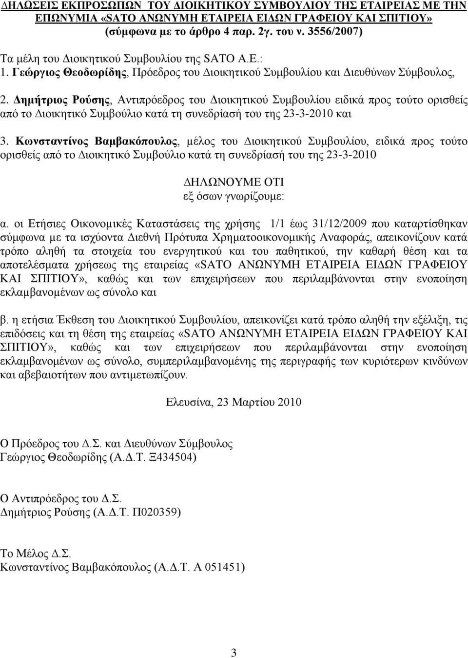 Γεκήηξηνο Ρνχζεο, Αληηπξφεδξνο ηνπ Γηνηθεηηθνχ πκβνπιίνπ εηδηθά πξνο ηνχην νξηζζείο απφ ην ηνηθεηηθφ πκβνχιην θαηά ηε ζπλεδξίαζή ηνπ ηεο 23-3-2010 θαη 3.