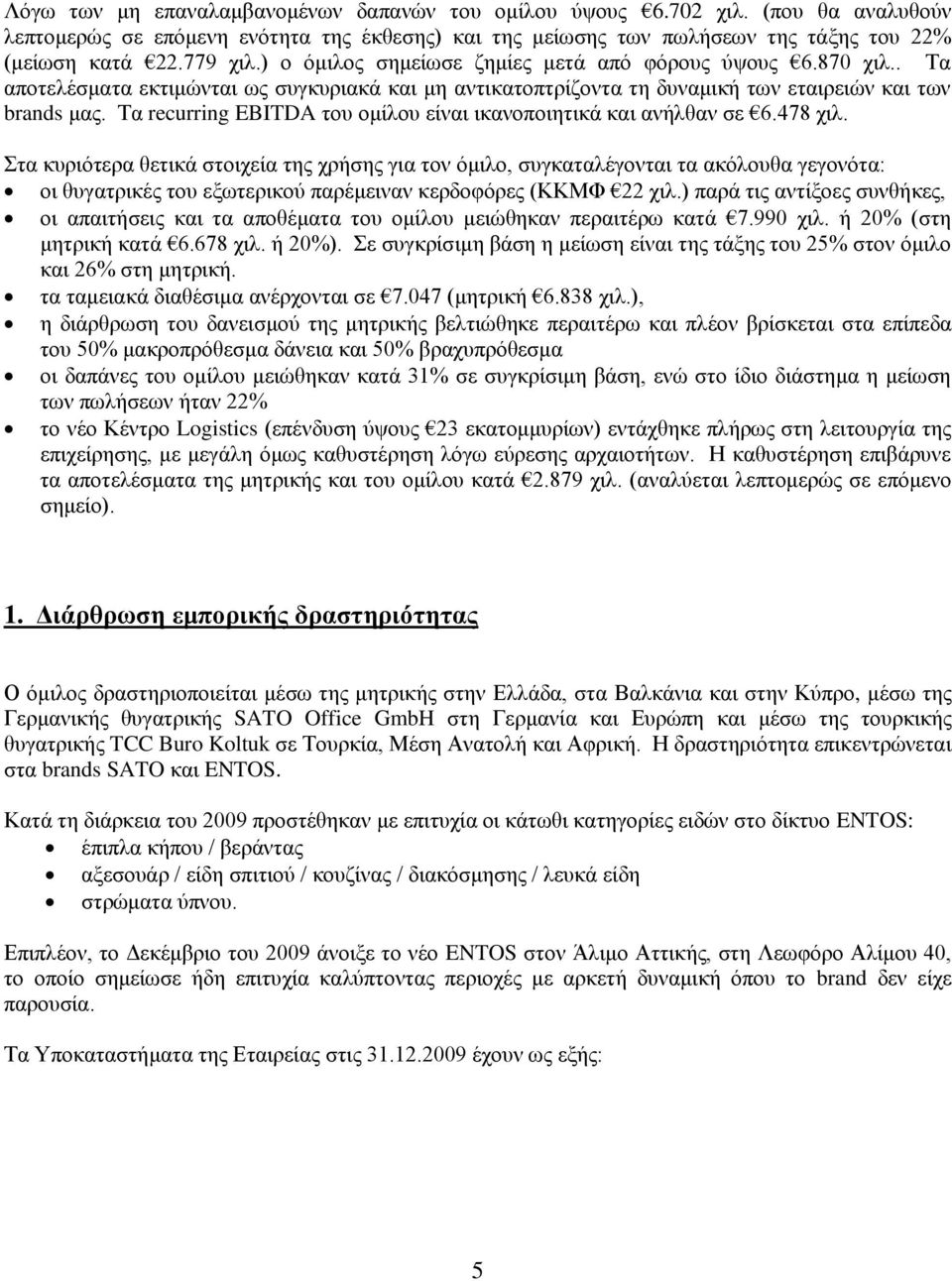 Σα recurring EBITDA ηνπ νκίινπ είλαη ηθαλνπνηεηηθά θαη αλήιζαλ ζε 6.478 ρηι.