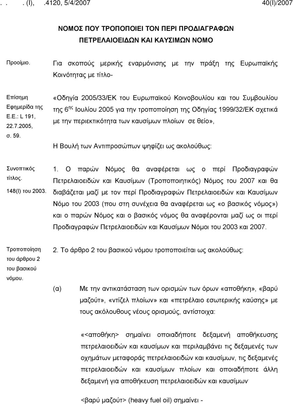 «Οδηγία 2005/33/ΕΚ του Ευρωπαϊκού Κοινοβουλίου και του Συμβουλίου της 6 ης Ιουλίου 2005 για την τροποποίηση της Οδηγίας 1999/32/ΕΚ σχετικά με την περιεκτικότητα των καυσίμων πλοίων σε θείο», Η Βουλή