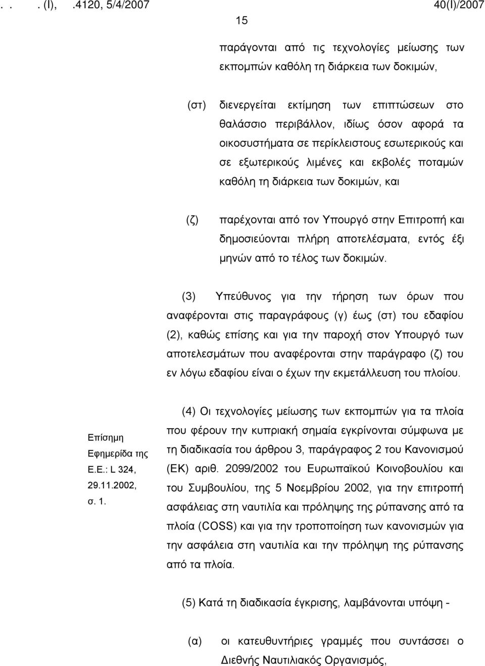 έξι μηνών από το τέλος των δοκιμών.