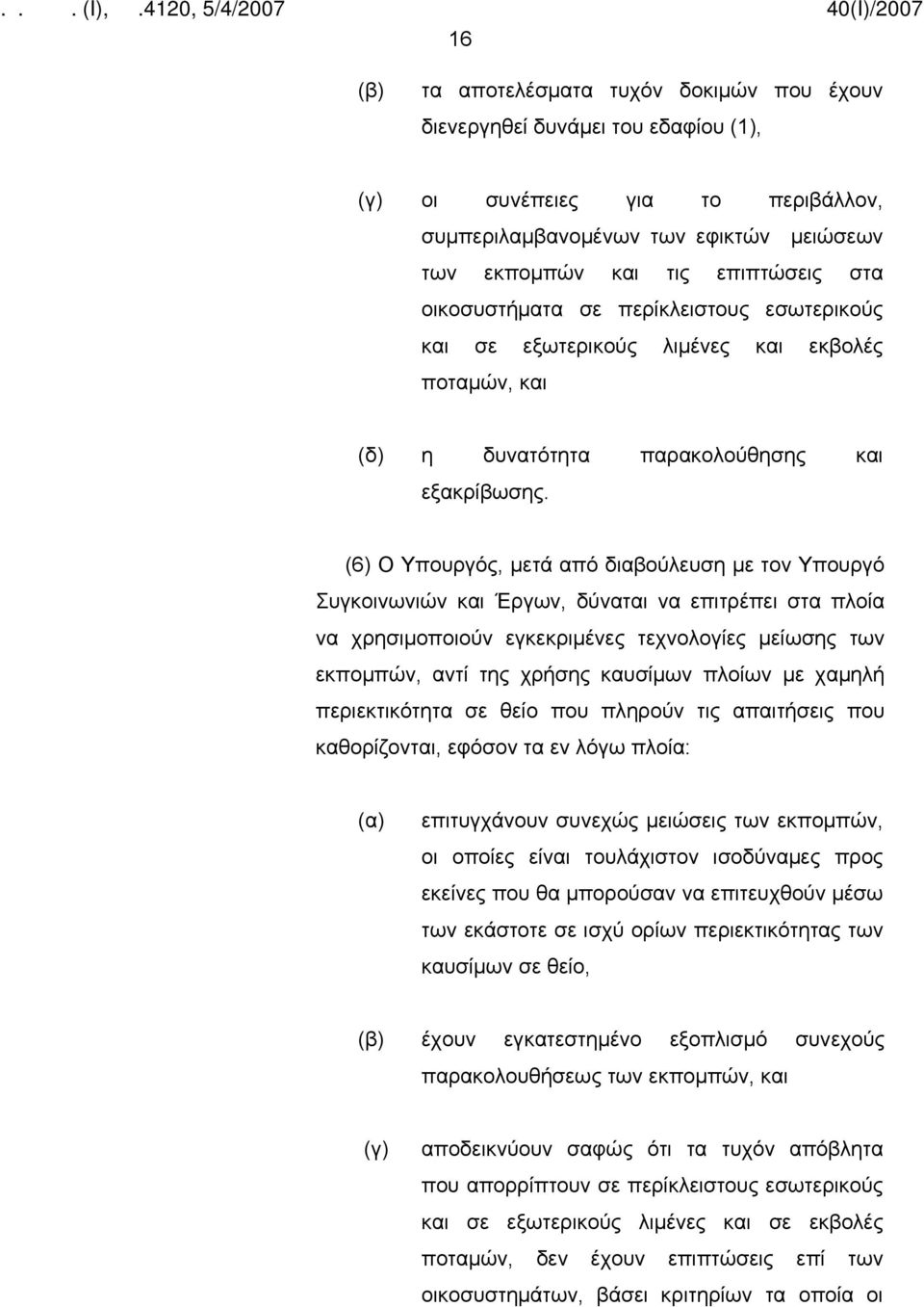 (6) Ο Υπουργός, μετά από διαβούλευση με τον Υπουργό Συγκοινωνιών και Έργων, δύναται να επιτρέπει στα πλοία να χρησιμοποιούν εγκεκριμένες τεχνολογίες μείωσης των εκπομπών, αντί της χρήσης καυσίμων