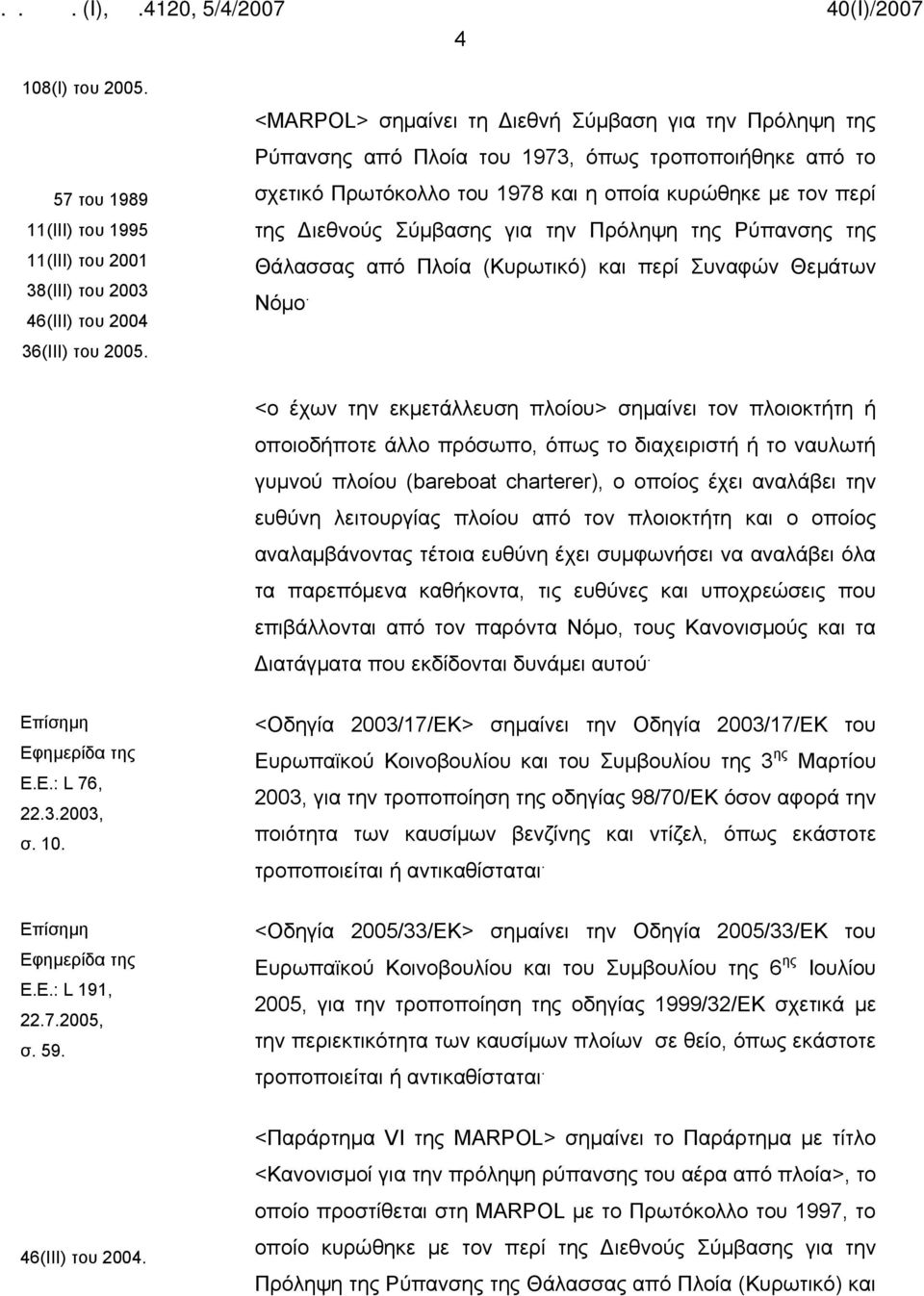 την Πρόληψη της Ρύπανσης της Θάλασσας από Πλοία (Κυρωτικό) και περί Συναφών Θεμάτων Νόμο.