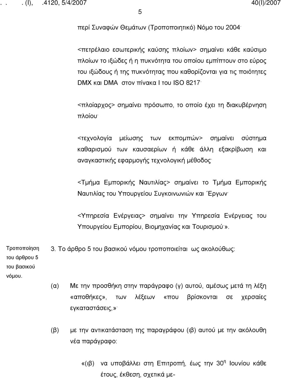 στον πίνακα I του ISO 8217. <πλοίαρχος> σημαίνει πρόσωπο, το οποίο έχει τη διακυβέρνηση πλοίου.