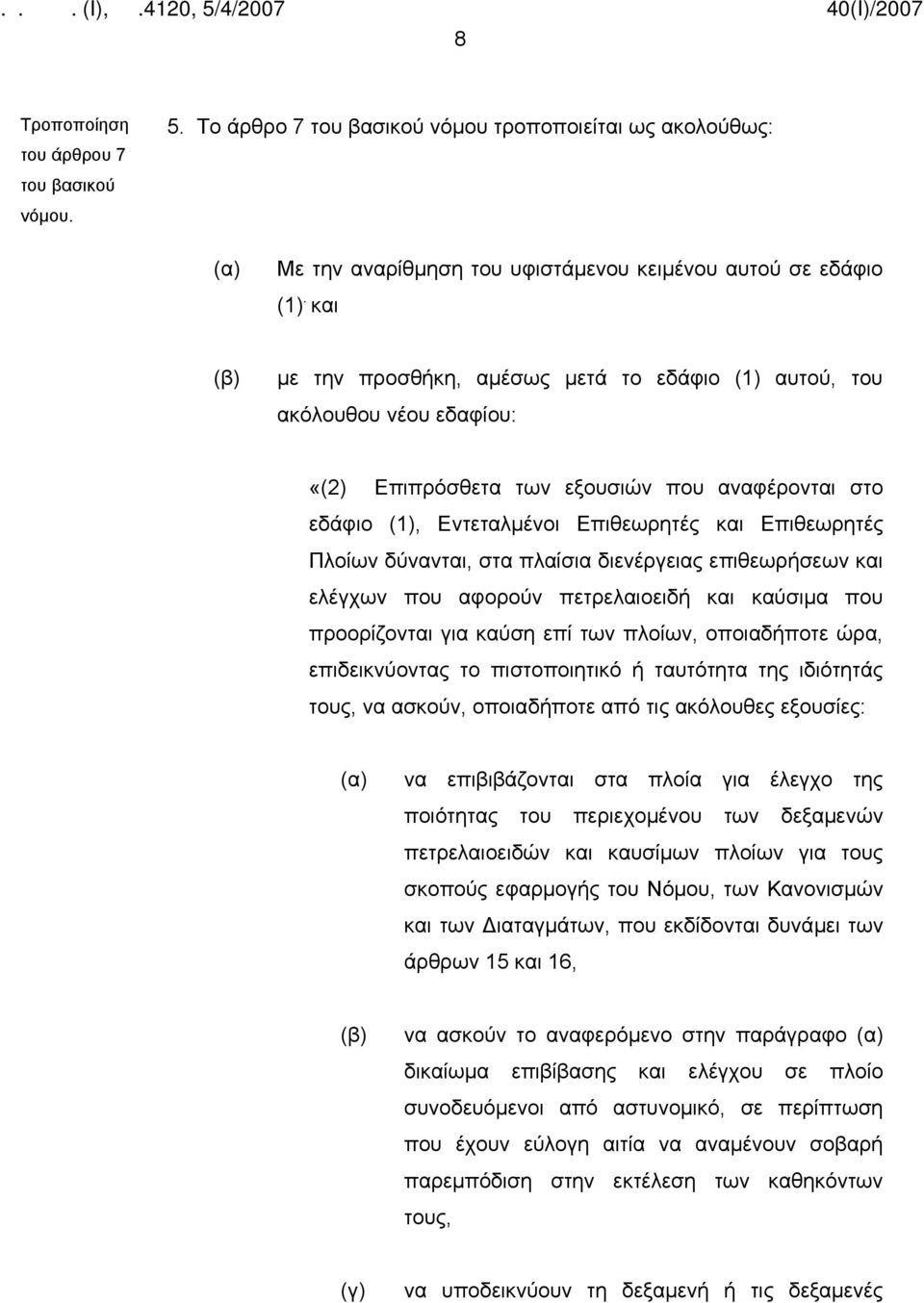 δύνανται, στα πλαίσια διενέργειας επιθεωρήσεων και ελέγχων που αφορούν πετρελαιοειδή και καύσιμα που προορίζονται για καύση επί των πλοίων, οποιαδήποτε ώρα, επιδεικνύοντας το πιστοποιητικό ή