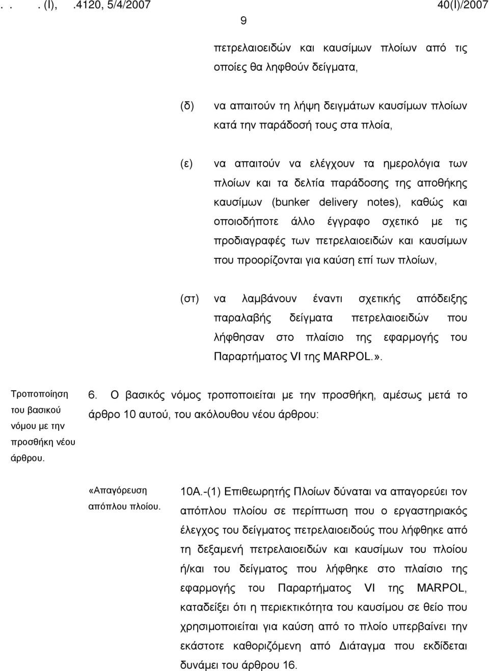 καύση επί των πλοίων, (στ) να λαμβάνουν έναντι σχετικής απόδειξης παραλαβής δείγματα πετρελαιοειδών που λήφθησαν στο πλαίσιο της εφαρμογής του Παραρτήματος VI της MARPOL.».