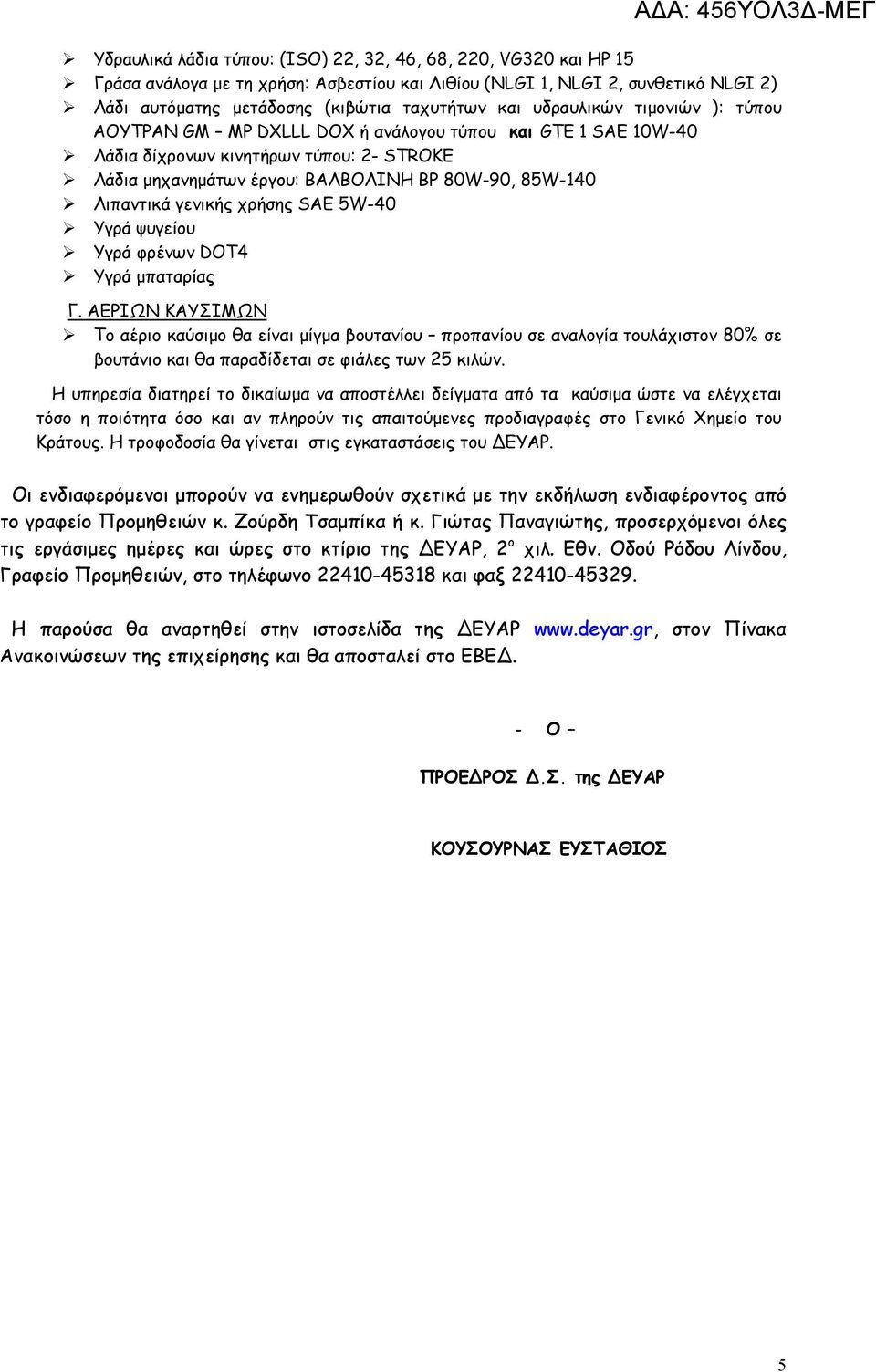 γενικής χρήσης SAE 5W-40 Υγρά ψυγείου Υγρά φρένων DOT4 Υγρά μπαταρίας Γ.