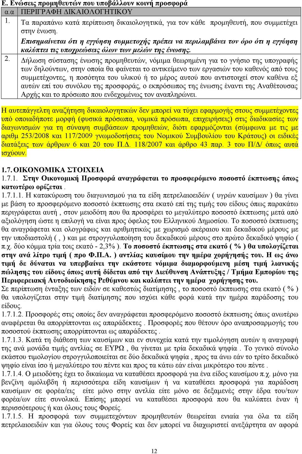 ήλωση σύστασης ένωσης προµηθευτών, νόµιµα θεωρηµένη για το γνήσιο της υπογραφής των δηλούντων, στην οποία θα φαίνεται το αντικείµενο των εργασιών του καθενός από τους συµµετέχοντες, η ποσότητα του