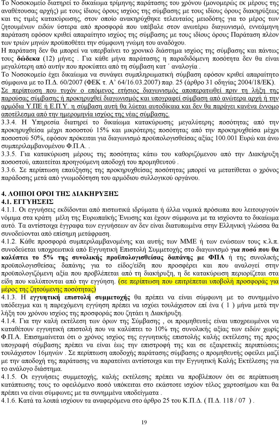 της σύµβασης µε τους ιδίους όρους Παράταση πλέον των τριών µηνών προϋποθέτει την σύµφωνη γνώµη του αναδόχου.