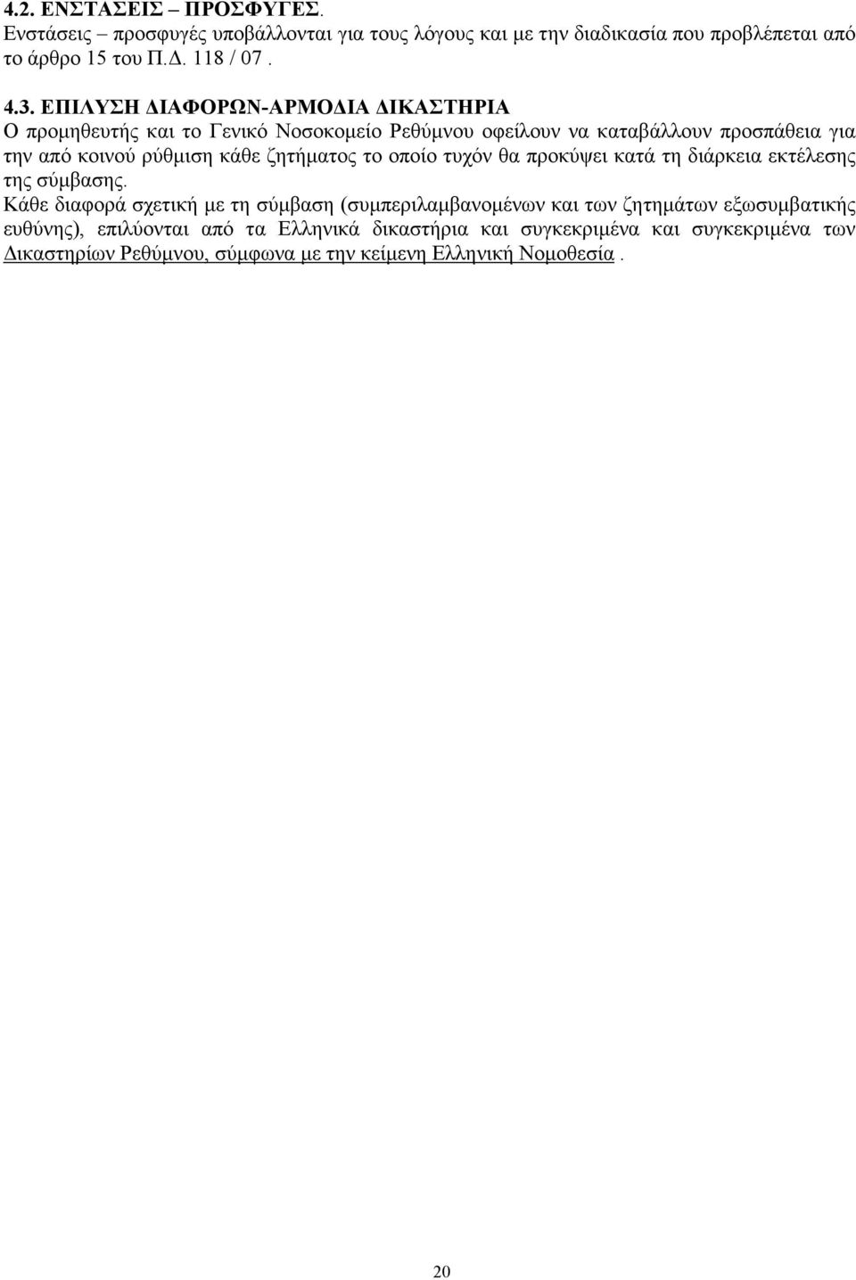 ζητήµατος το οποίο τυχόν θα προκύψει κατά τη διάρκεια εκτέλεσης της σύµβασης.