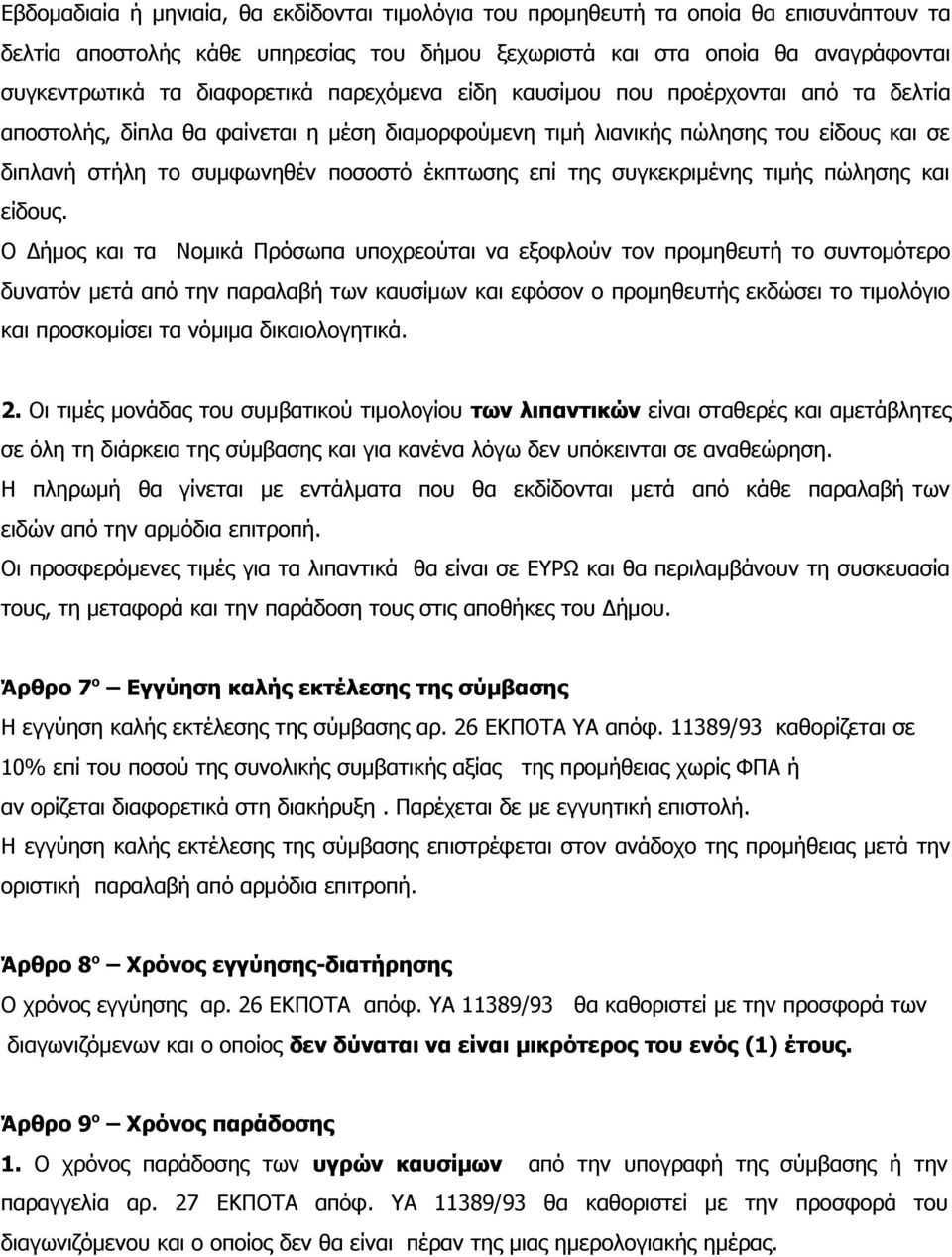 έκπτωσης επί της συγκεκριμένης τιμής πώλησης και είδους.